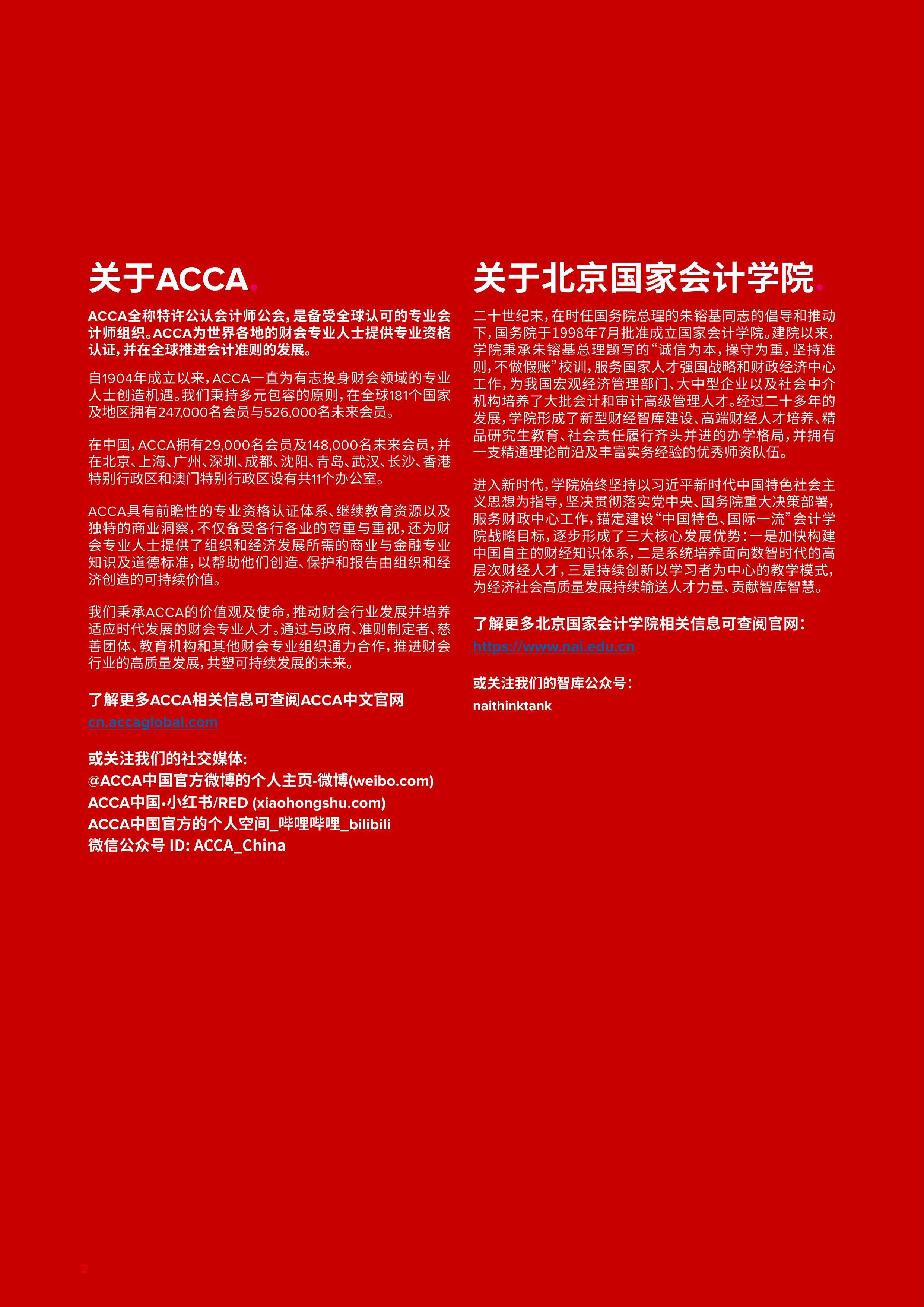 面向可持续的未来：数智赋能绿色创新与可持续发展（中文完整版）-北京国家会计学院 第2页