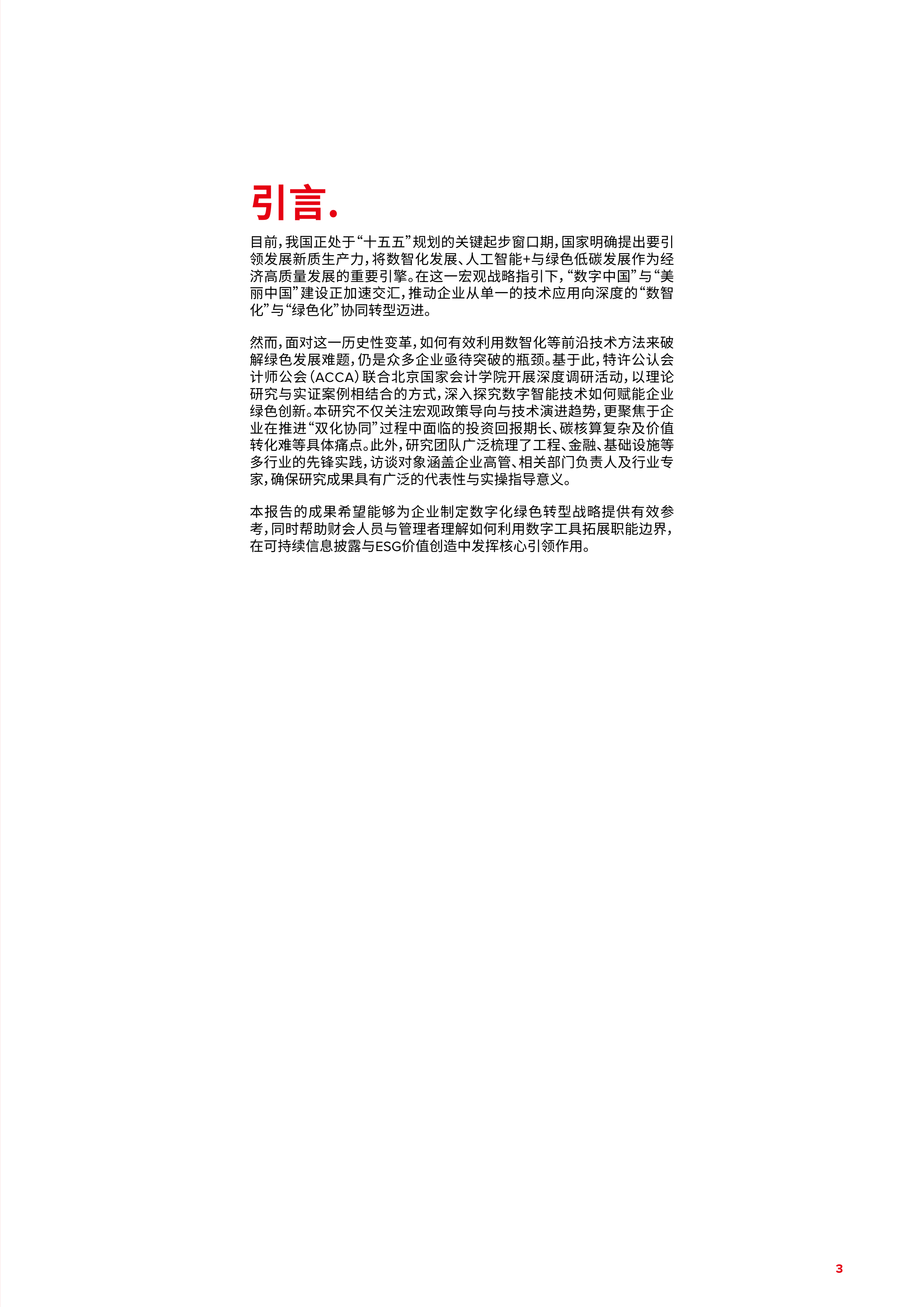 面向可持续的未来：数智赋能绿色创新与可持续发展（中文完整版）-北京国家会计学院 第3页