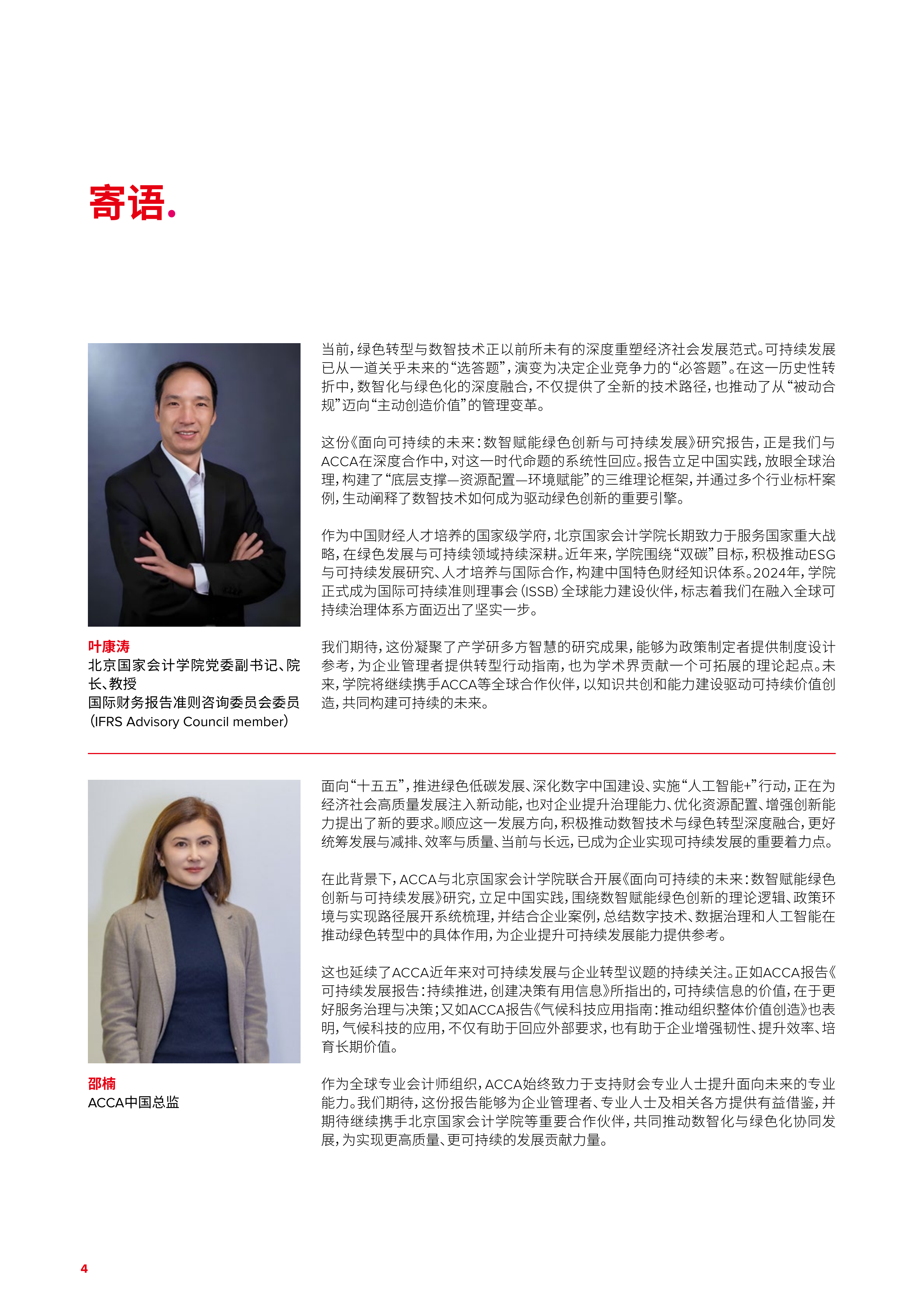 面向可持续的未来：数智赋能绿色创新与可持续发展（中文完整版）-北京国家会计学院 第4页