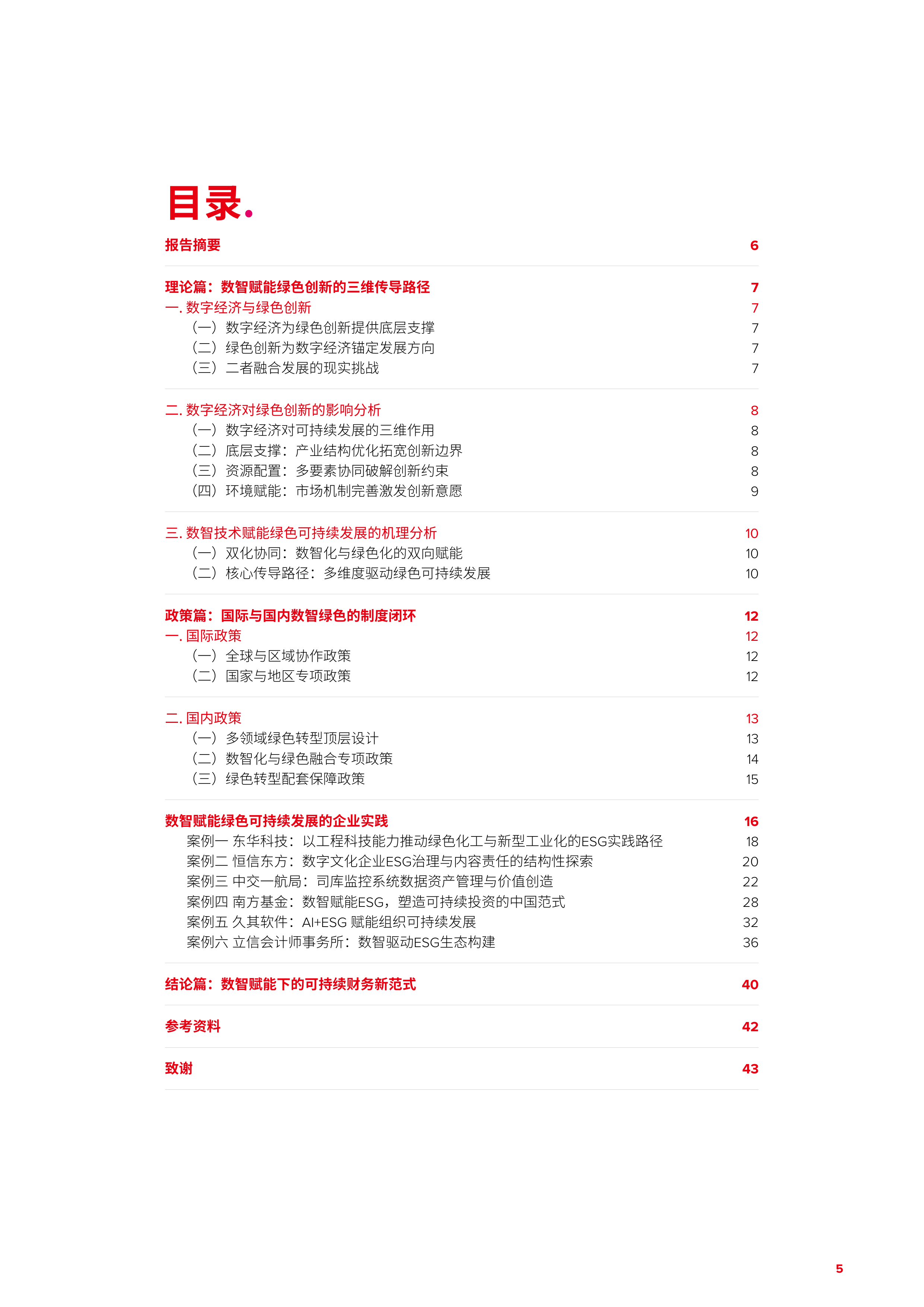 面向可持续的未来：数智赋能绿色创新与可持续发展（中文完整版）-北京国家会计学院 第5页