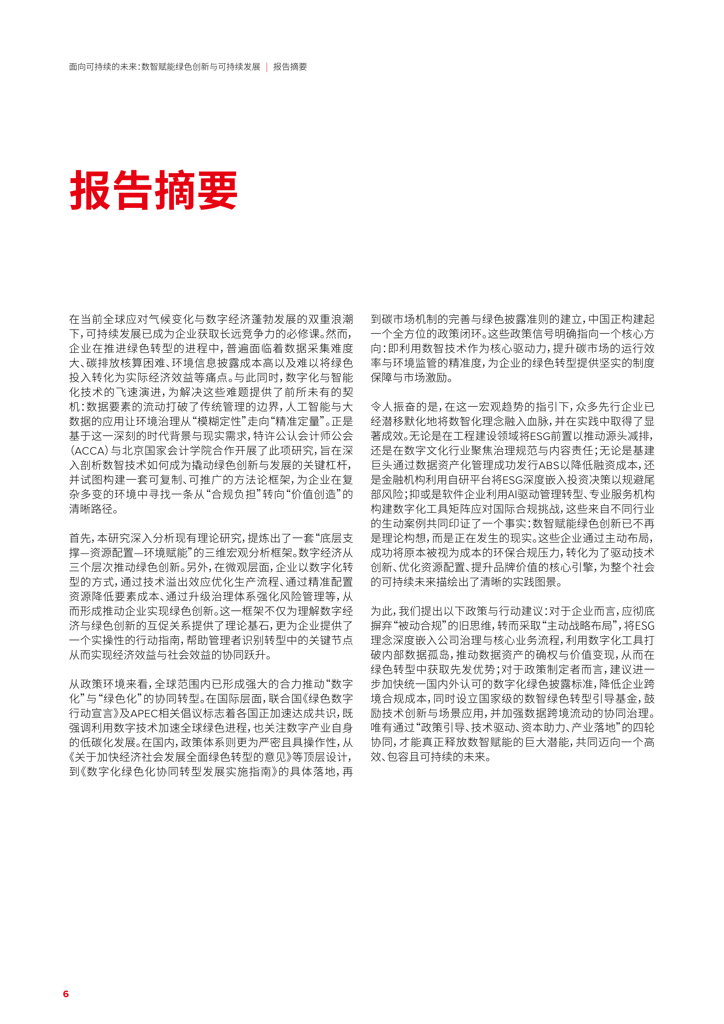 面向可持续的未来：数智赋能绿色创新与可持续发展（中文完整版）-北京国家会计学院 第6页