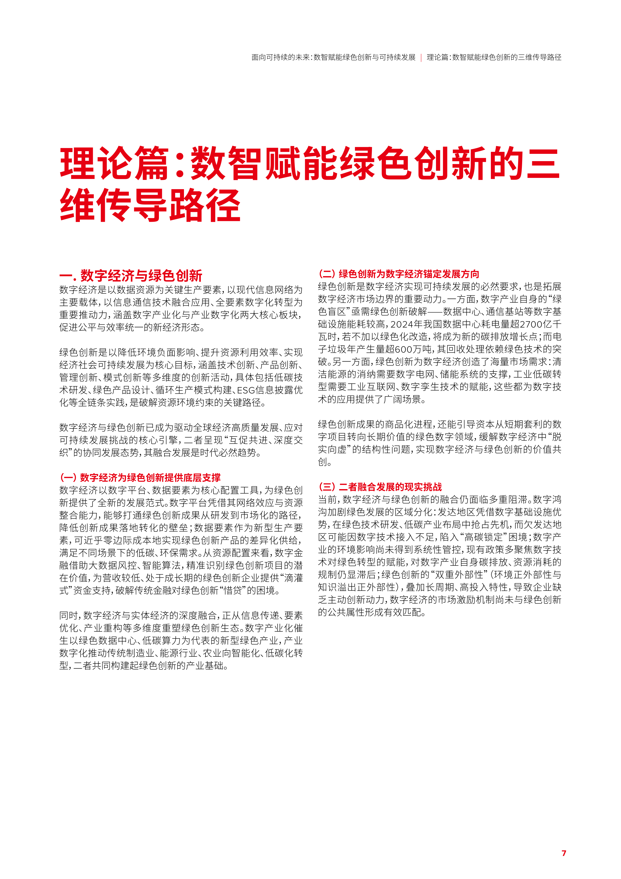 面向可持续的未来：数智赋能绿色创新与可持续发展（中文完整版）-北京国家会计学院 第7页