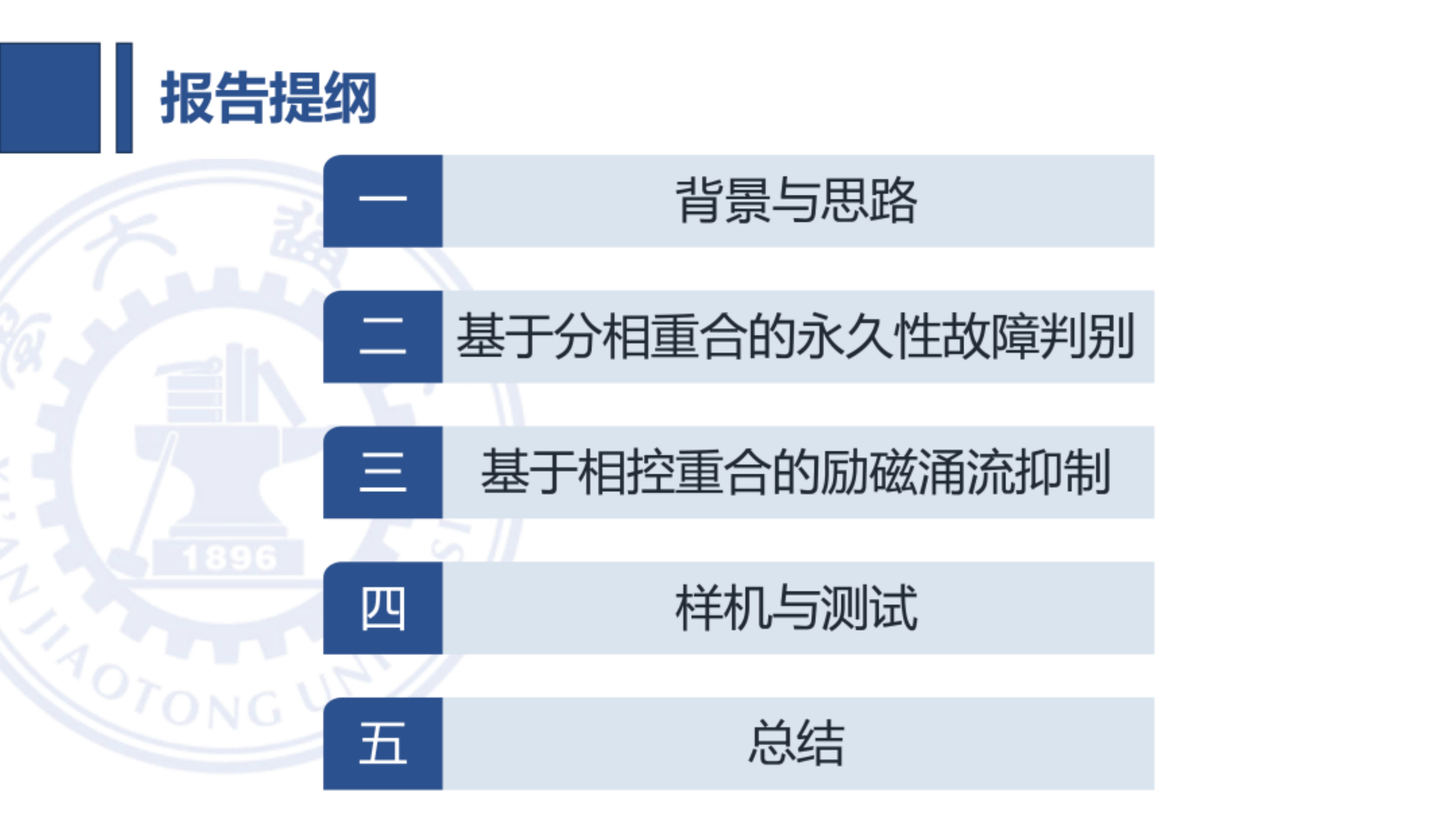 配电线路柔性重合技术-西安交通大学 第2页