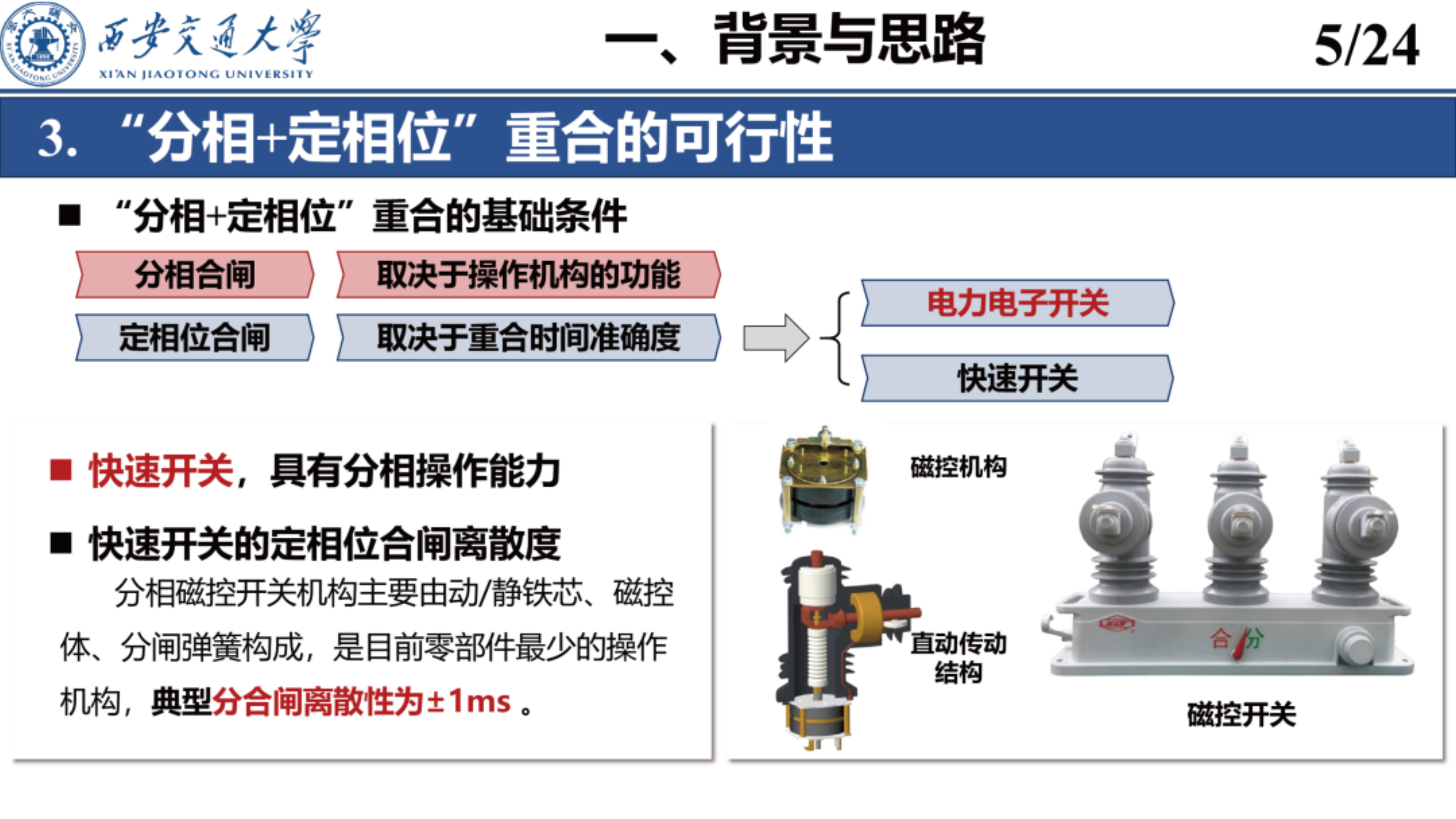 配电线路柔性重合技术-西安交通大学 第5页