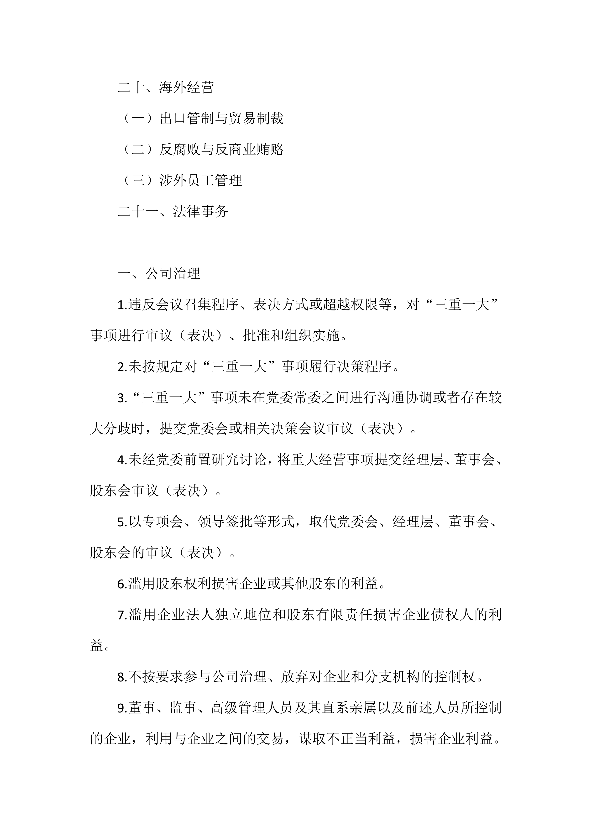 企业21个重点领域370项合规风险提示（以国企为范本） 第3页