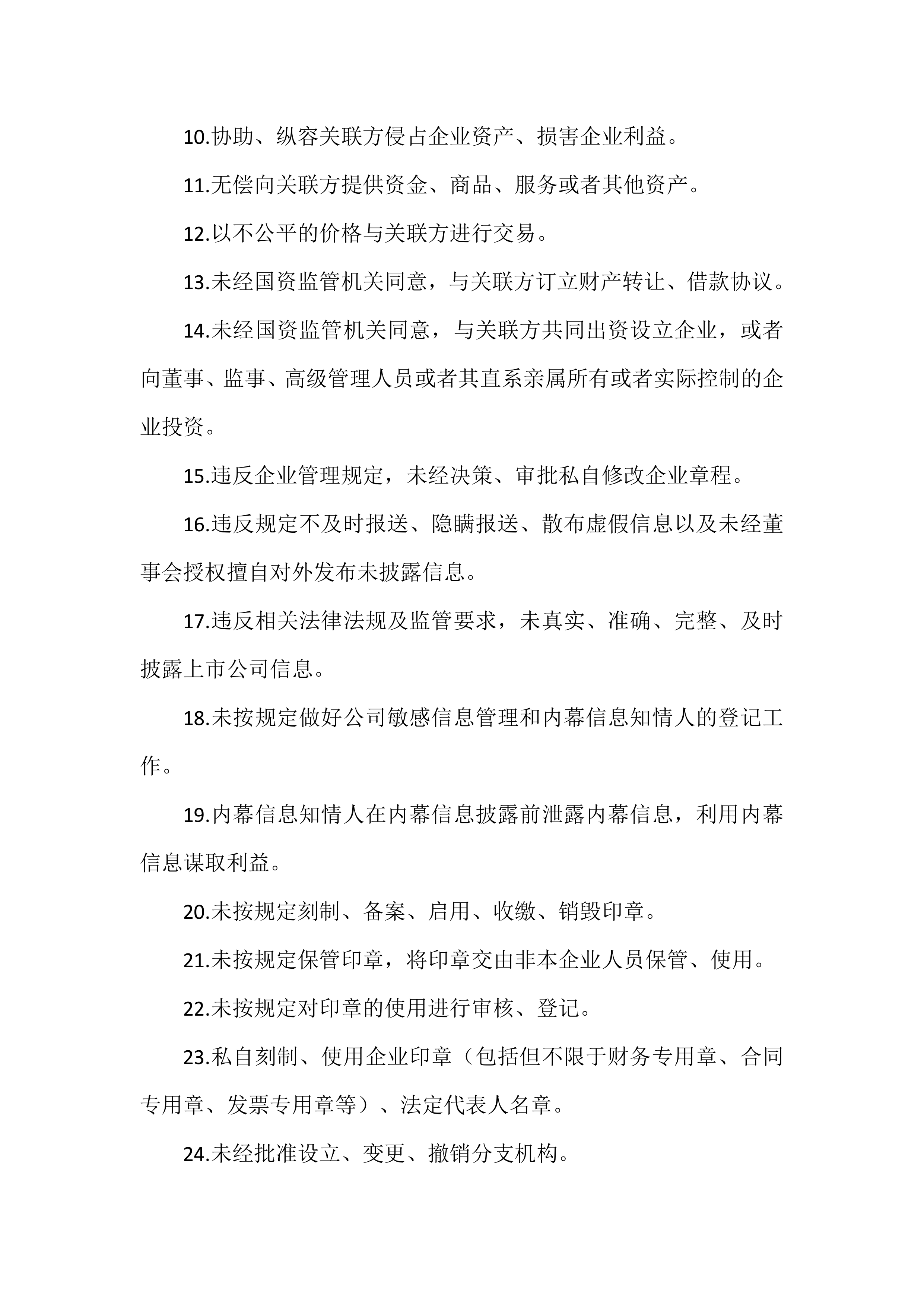企业21个重点领域370项合规风险提示（以国企为范本） 第4页