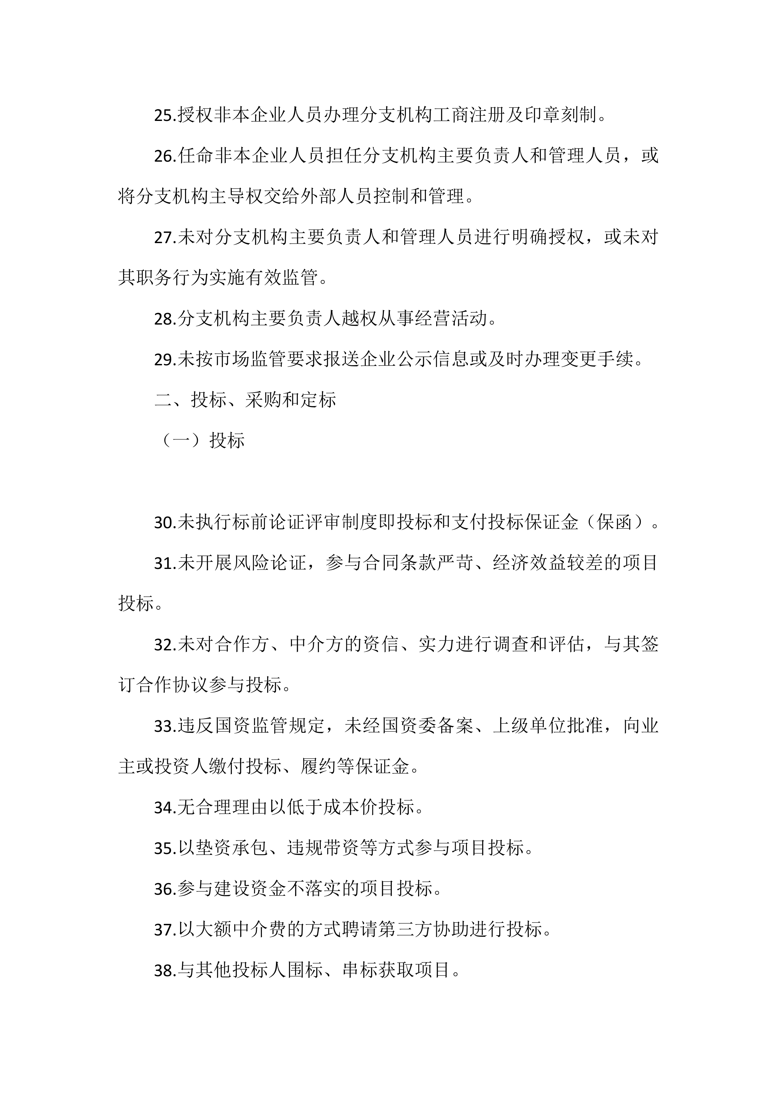 企业21个重点领域370项合规风险提示（以国企为范本） 第5页