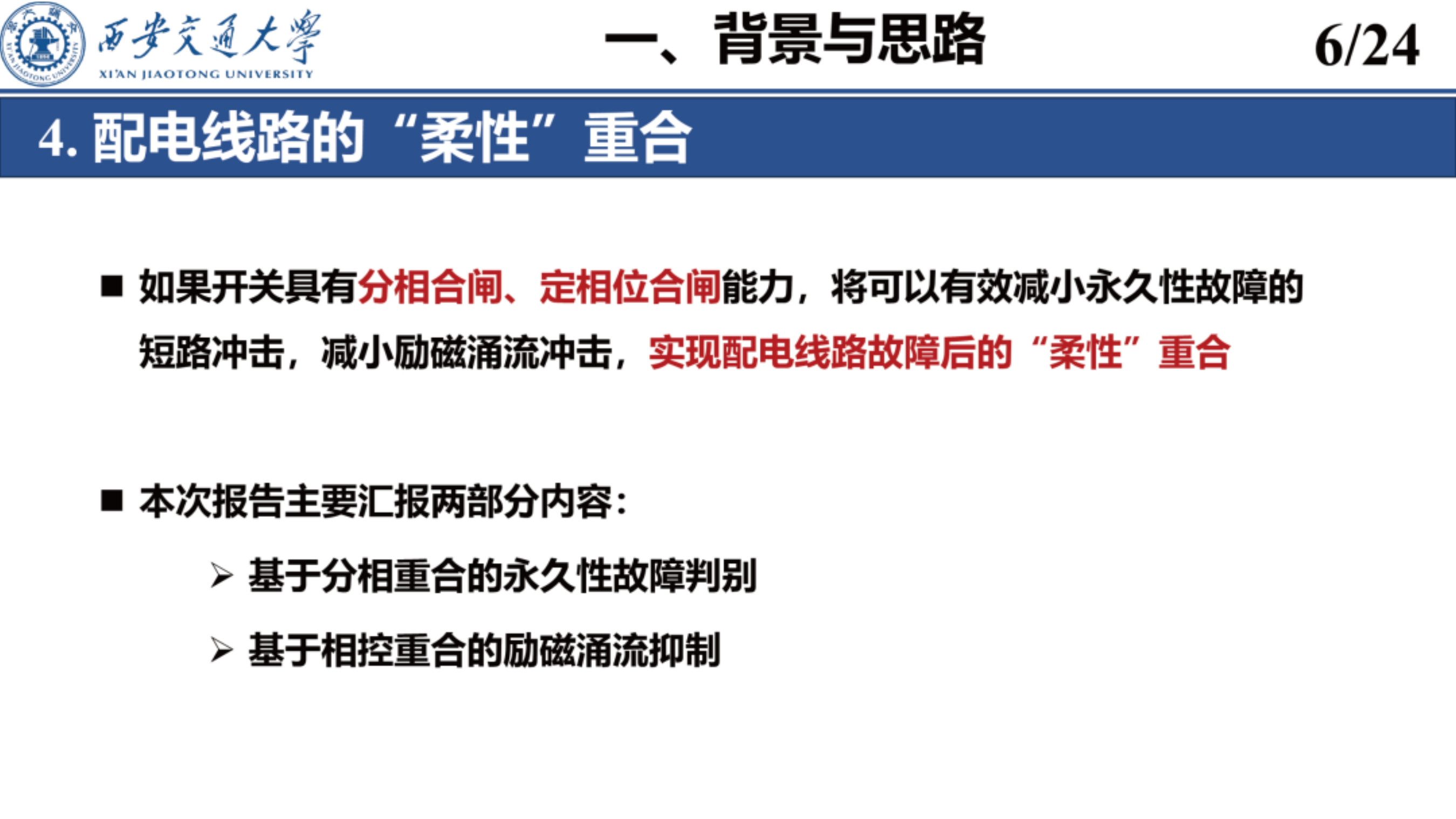 配电线路柔性重合技术-西安交通大学 第6页