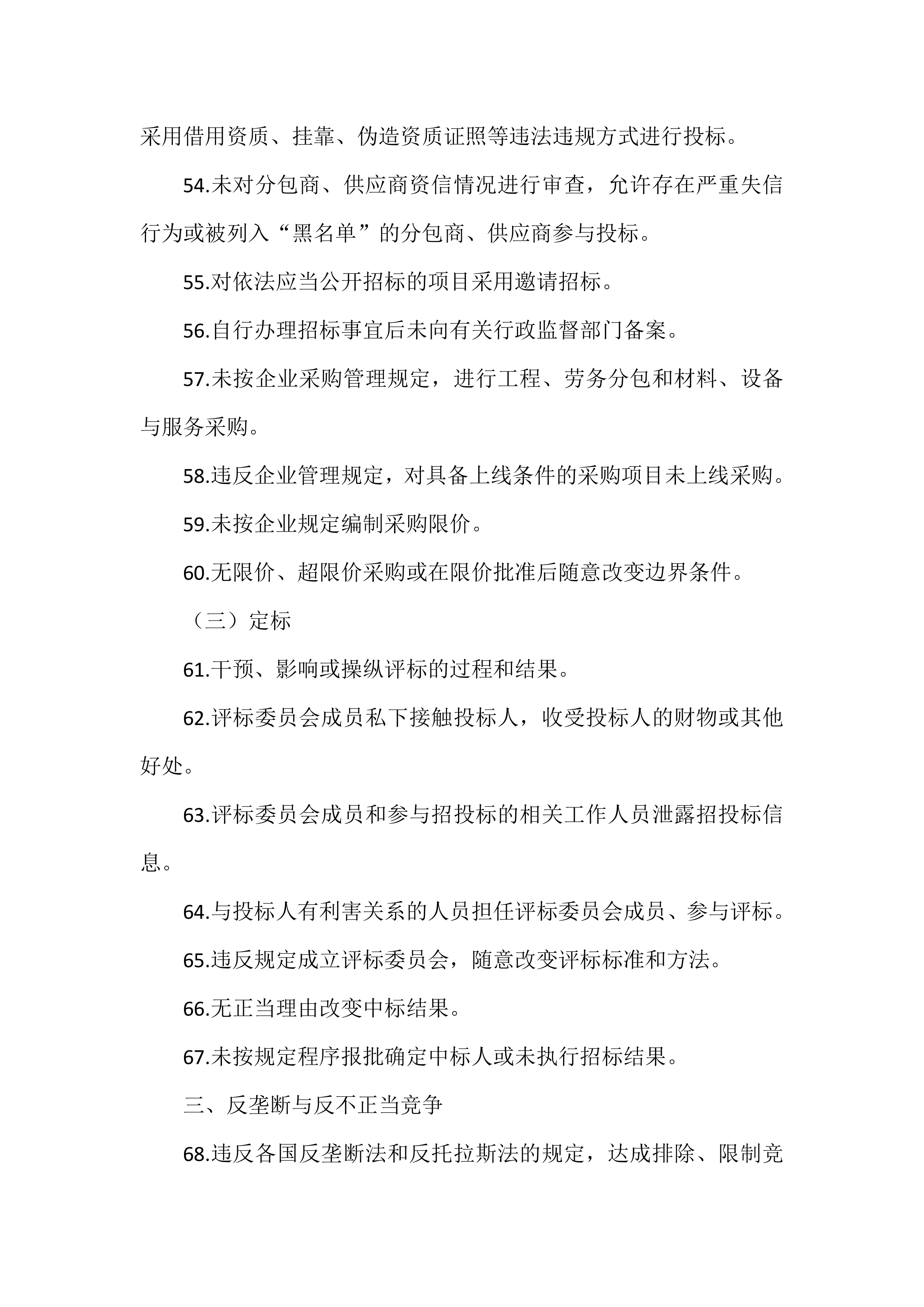 企业21个重点领域370项合规风险提示（以国企为范本） 第7页