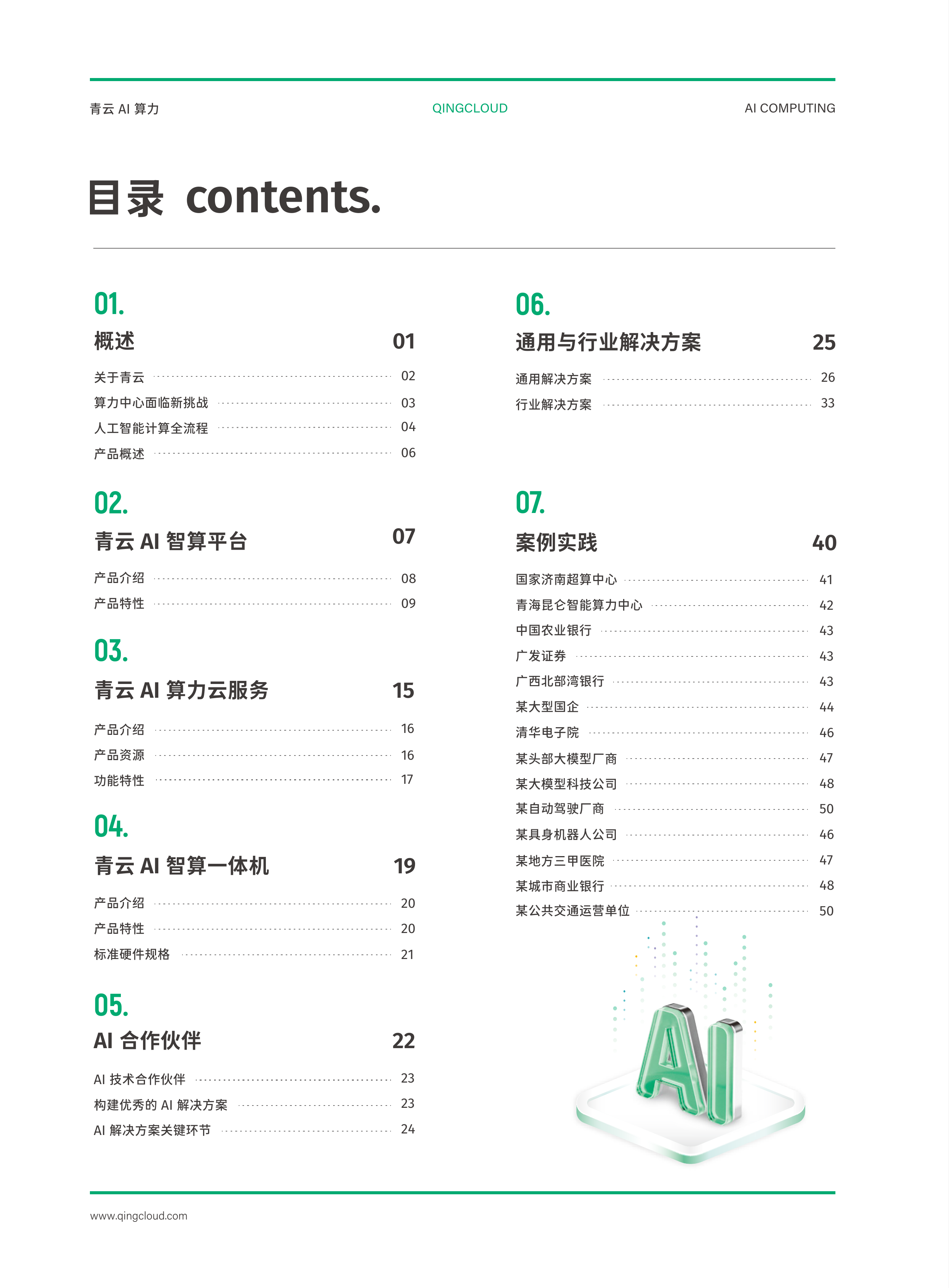青云AI算力产品与服务手册-QingCloud 第2页