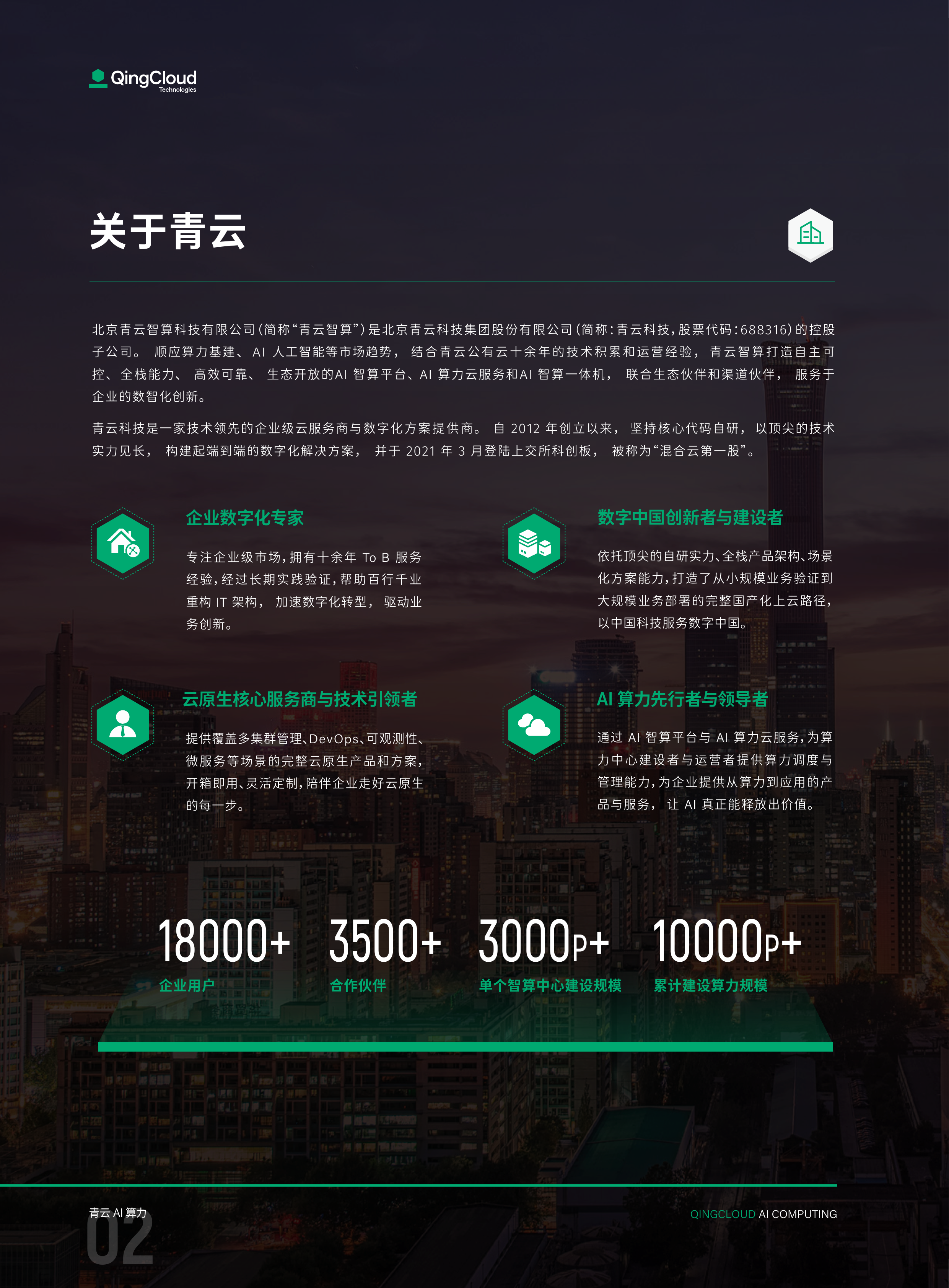 青云AI算力产品与服务手册-QingCloud 第4页