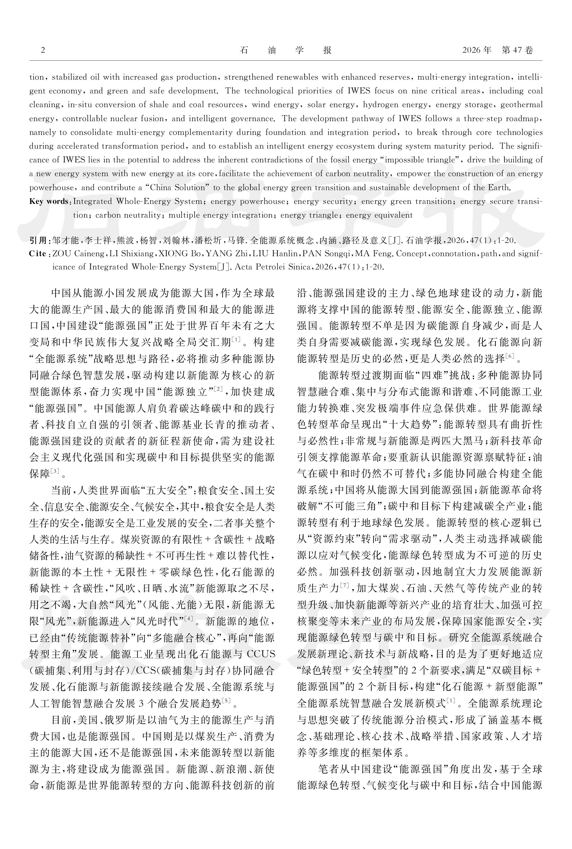 全能源系统概念、内涵、路径及意义-邹才能院士等 第2页