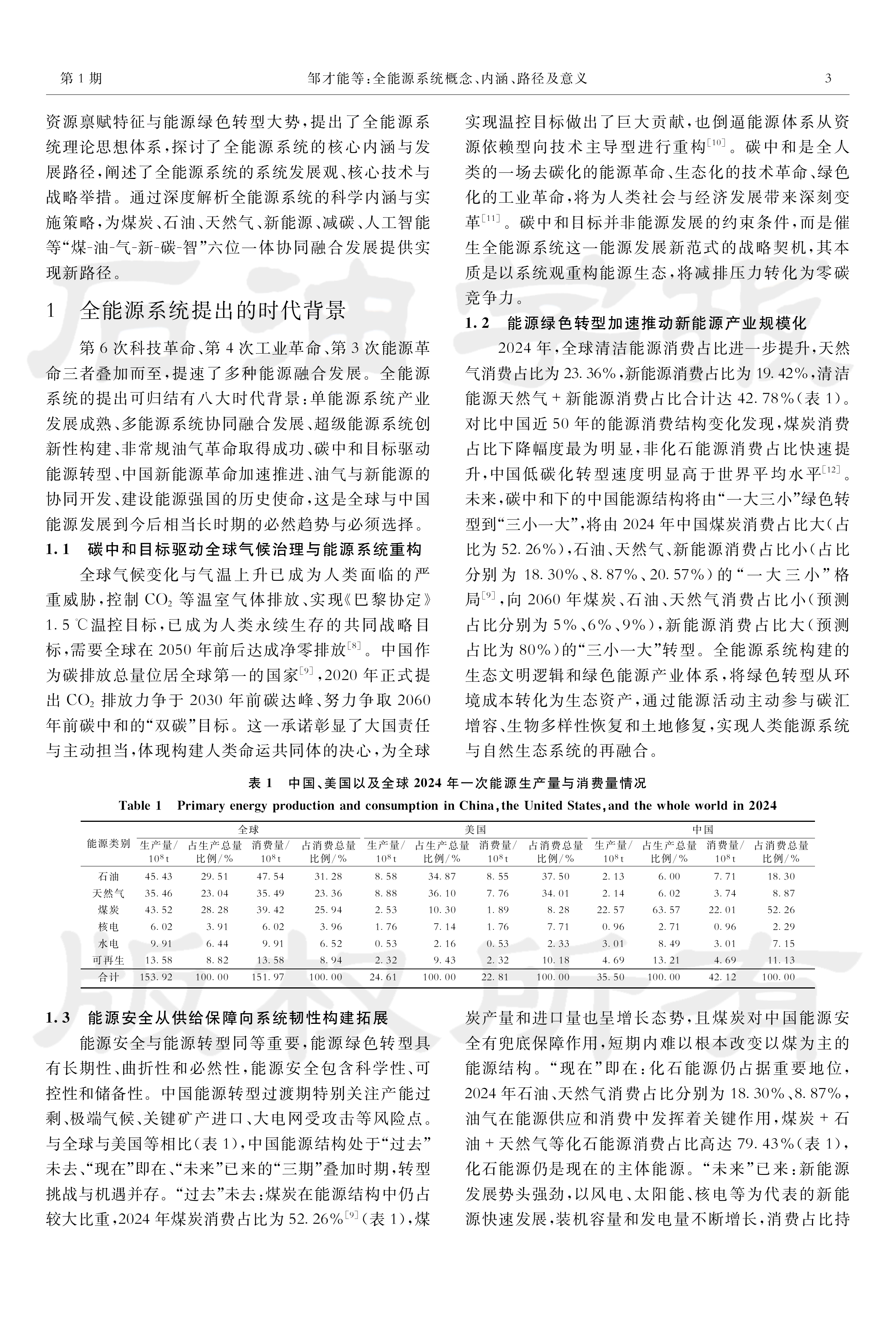 全能源系统概念、内涵、路径及意义-邹才能院士等 第3页
