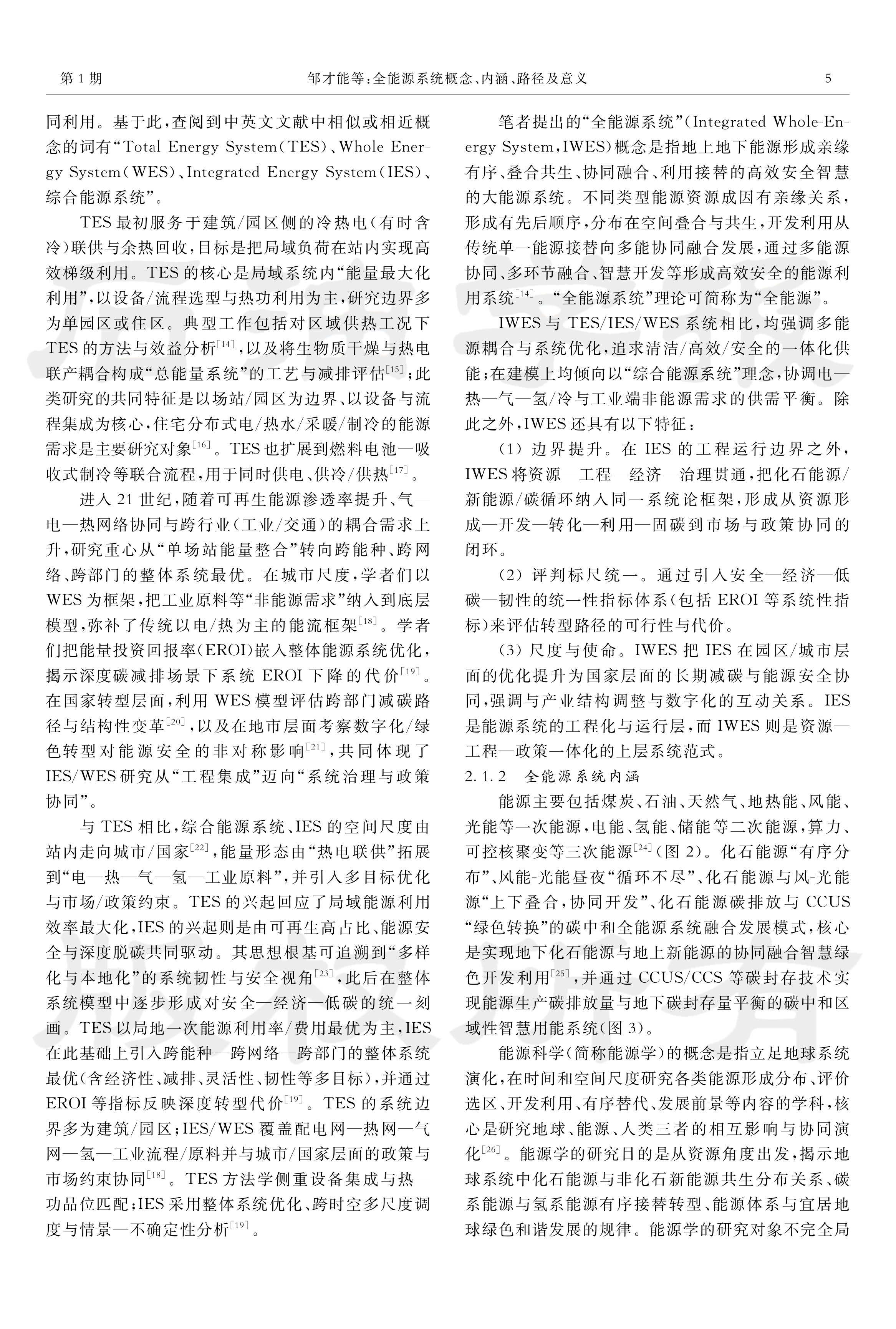 全能源系统概念、内涵、路径及意义-邹才能院士等 第5页