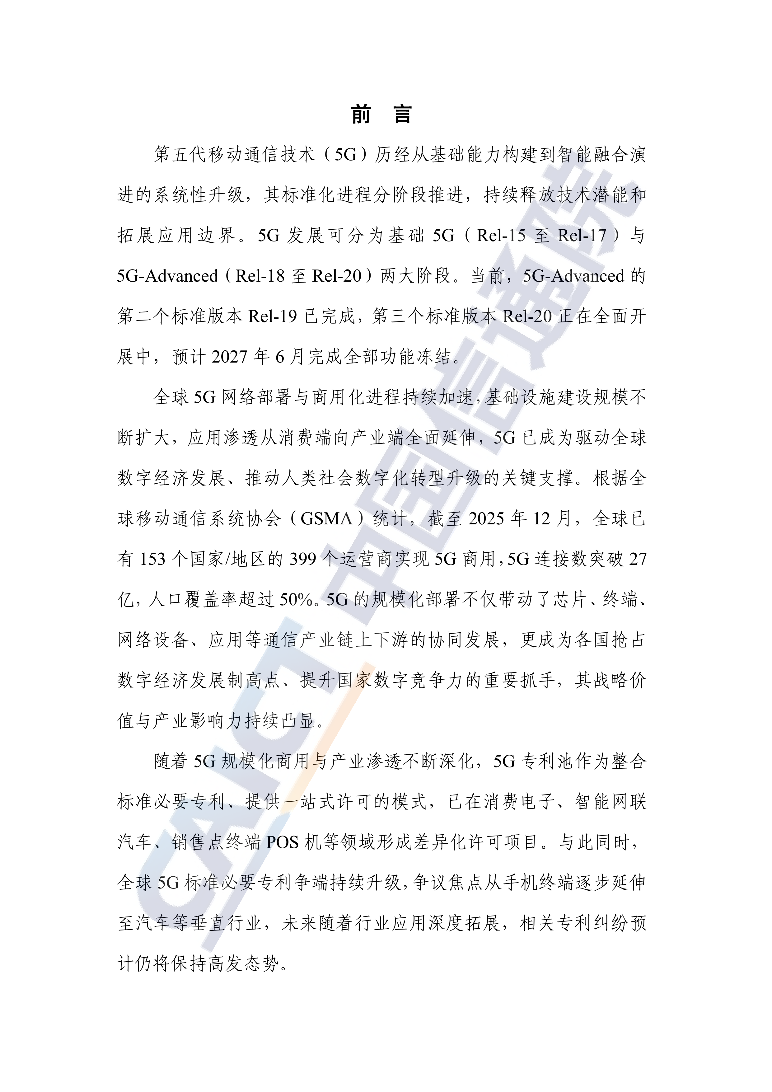 全球5G标准必要专利及标准提案研究报告（2026年）-中国信通院 第3页