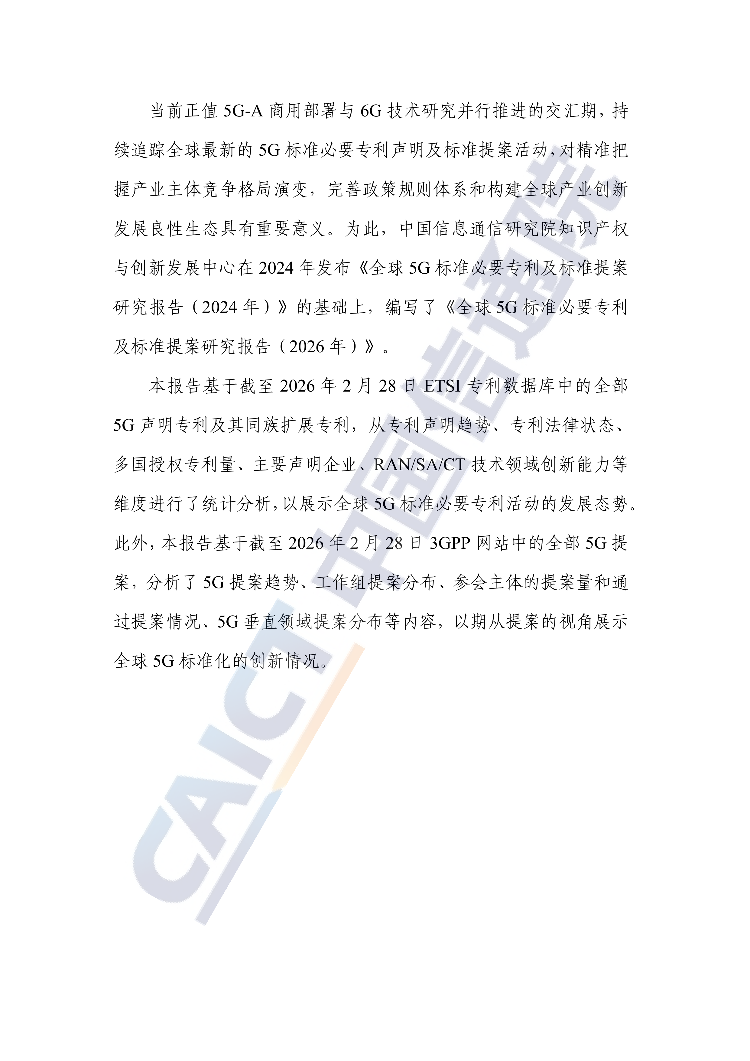 全球5G标准必要专利及标准提案研究报告（2026年）-中国信通院 第4页