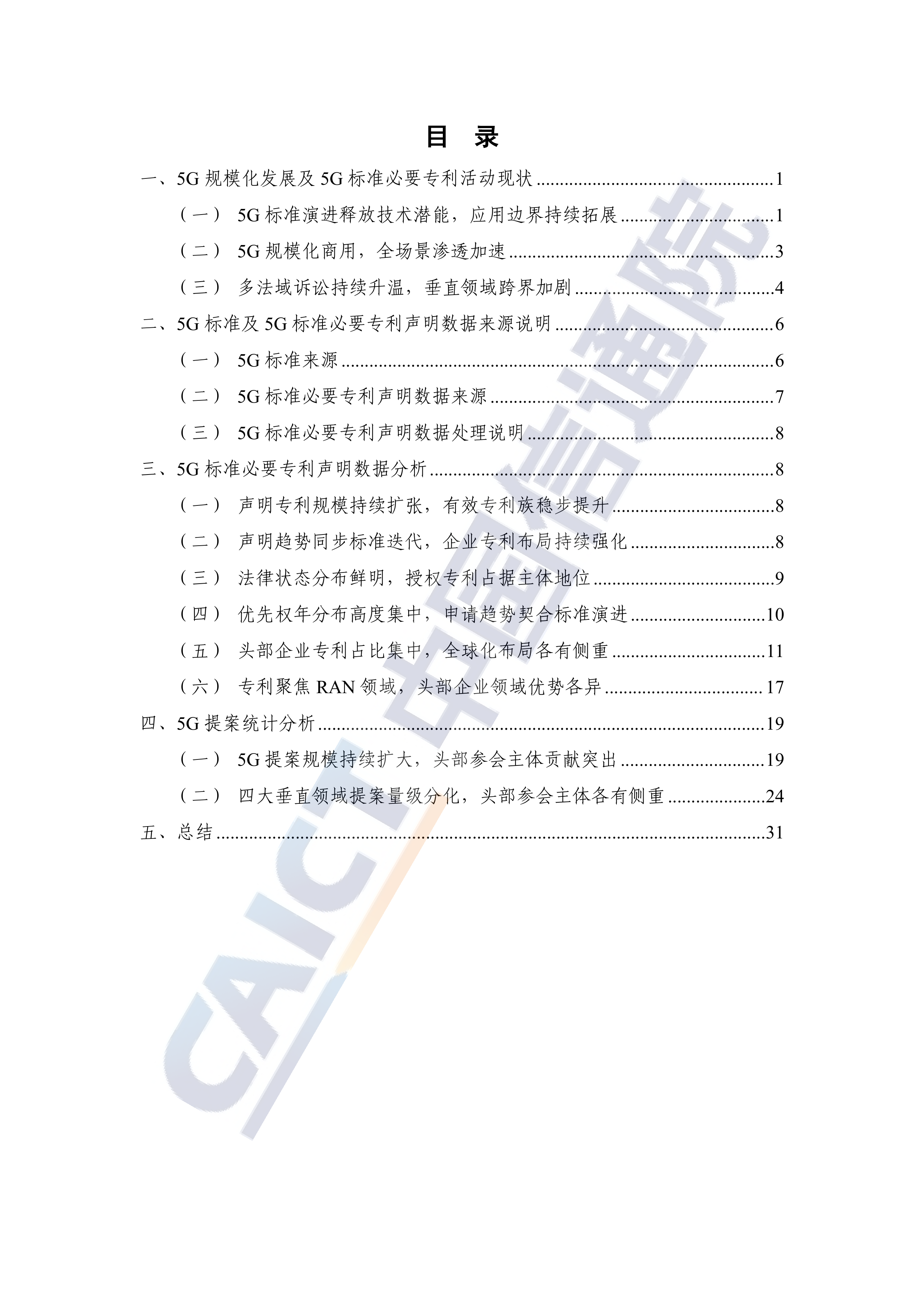 全球5G标准必要专利及标准提案研究报告（2026年）-中国信通院 第5页