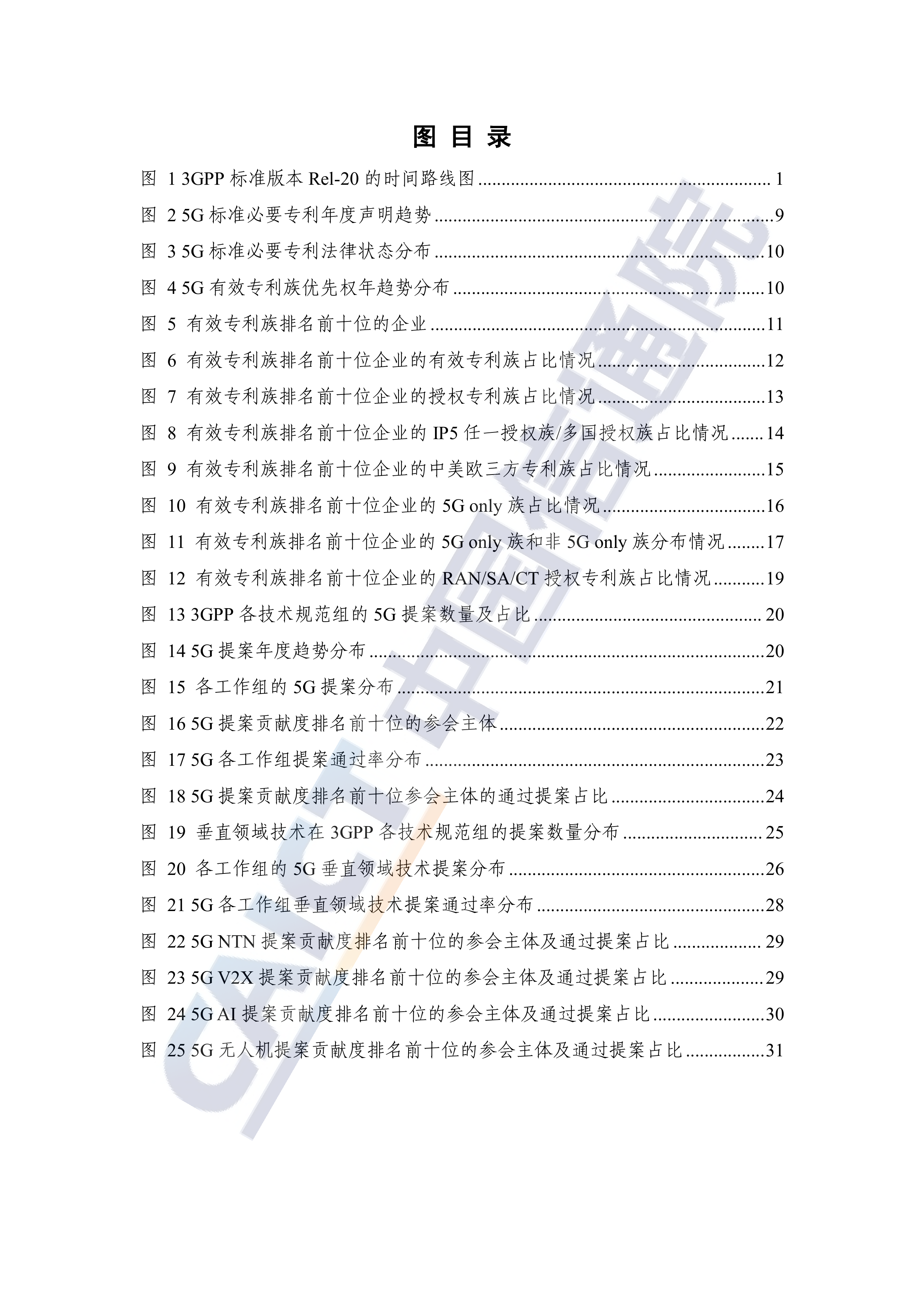 全球5G标准必要专利及标准提案研究报告（2026年）-中国信通院 第6页