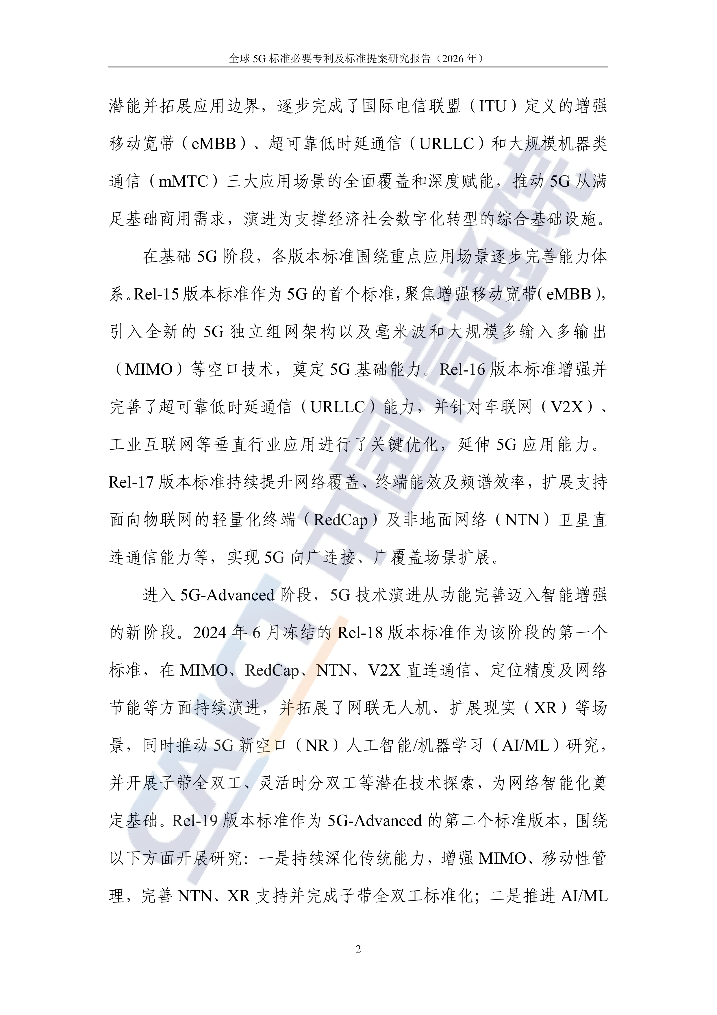 全球5G标准必要专利及标准提案研究报告（2026年）-中国信通院 第8页