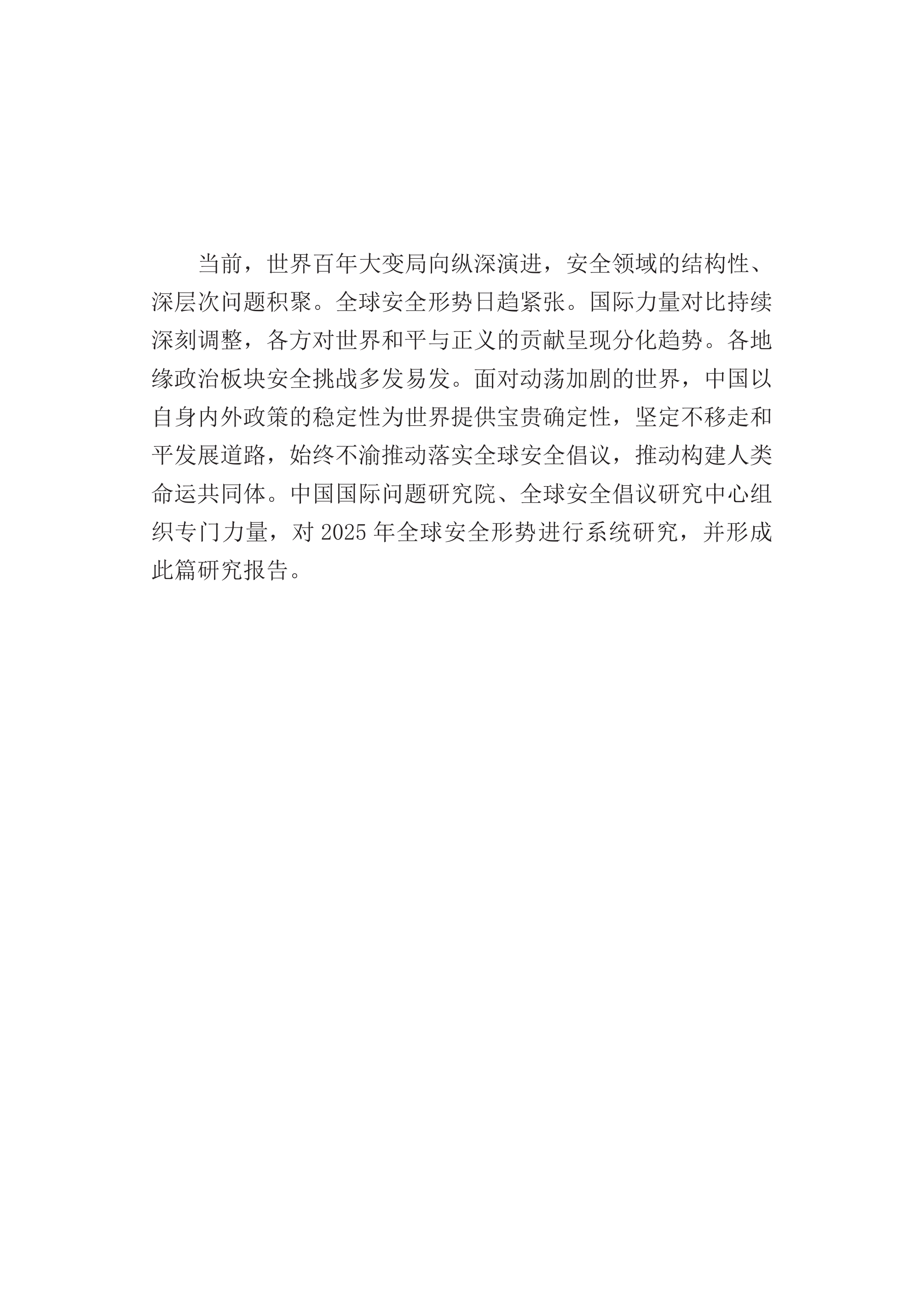 全球安全形势报告（2025）-中文版-中国国际问题研究院 第2页
