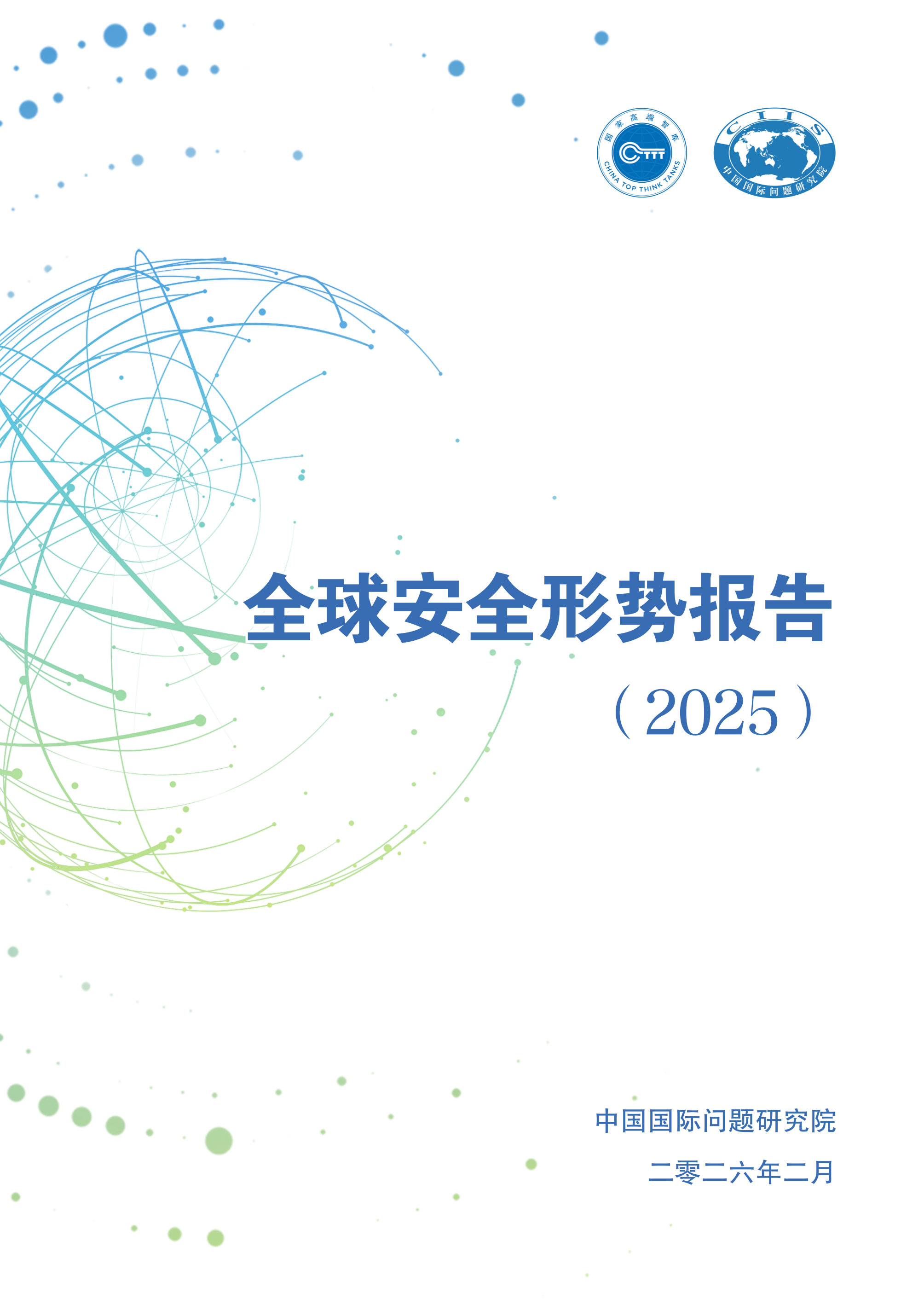 全球安全形势报告（2025）-中文版-中国国际问题研究院 第4页