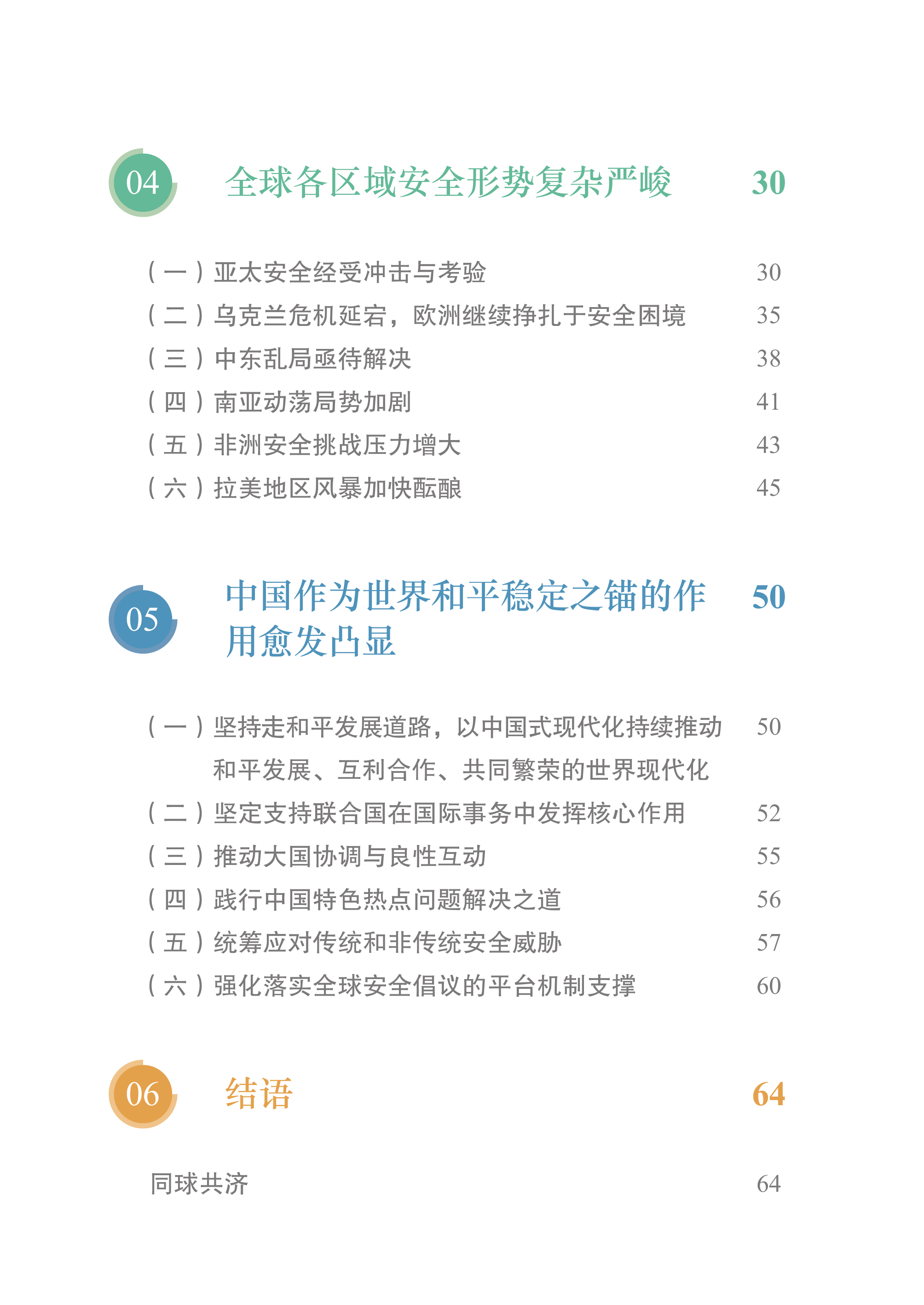 全球安全形势报告（2025）-中文版-中国国际问题研究院 第6页