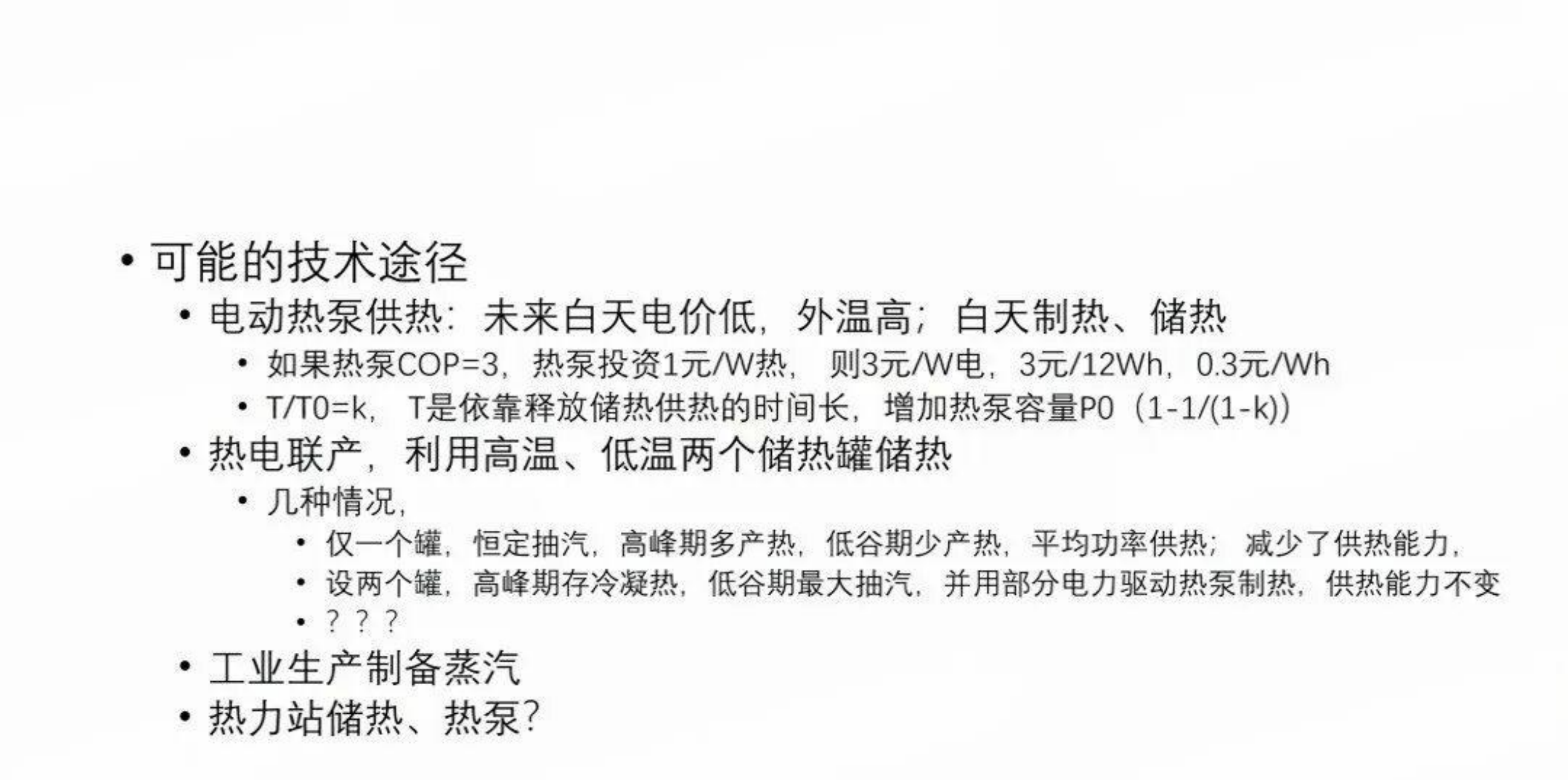 热电协同：能源革命下供热系统面临的新课题-清华大学 江亿院士 第4页