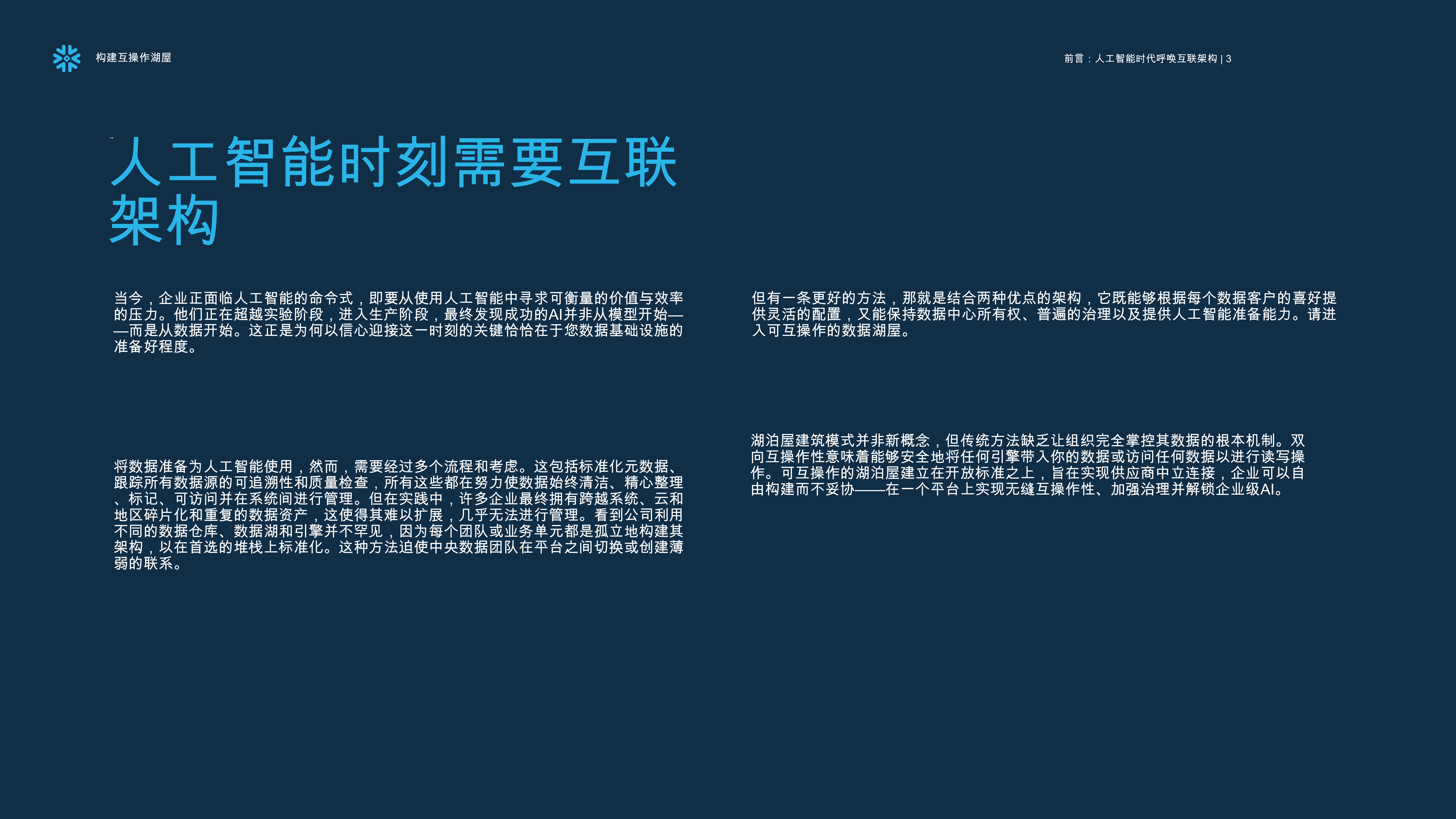 人工智能领导者数据策略建造互操作湖屋-Snowflake 第3页