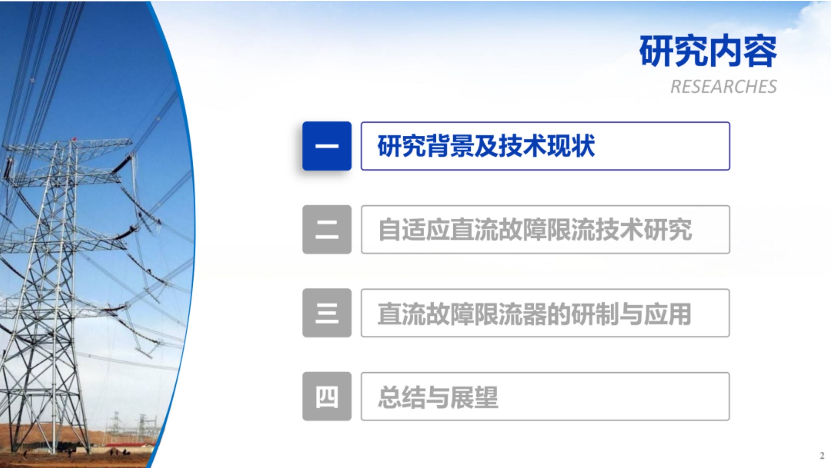 柔性直流系统自适应故障限流技术装备及应用-天津大学 第2页