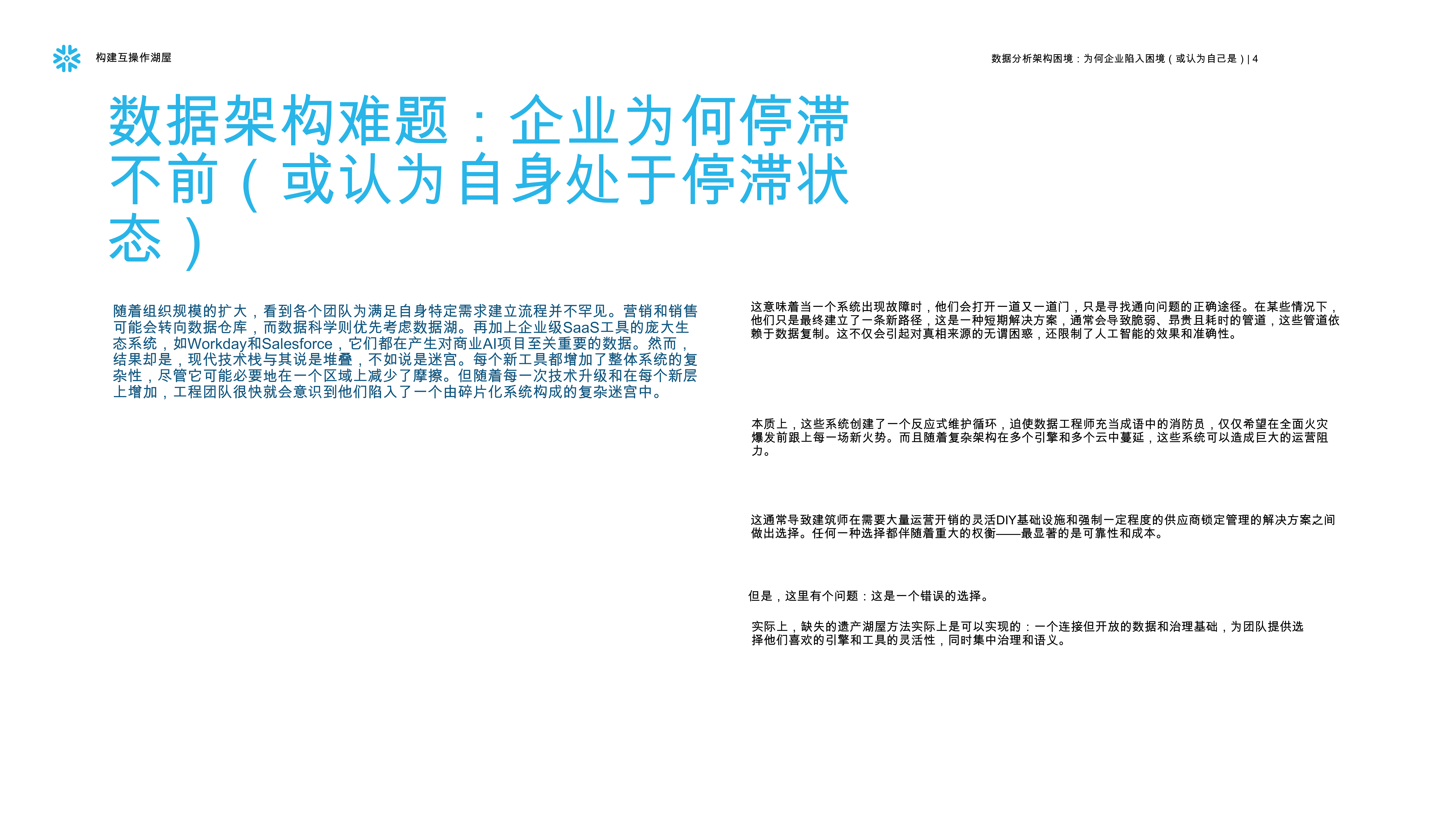 人工智能领导者数据策略建造互操作湖屋-Snowflake 第4页