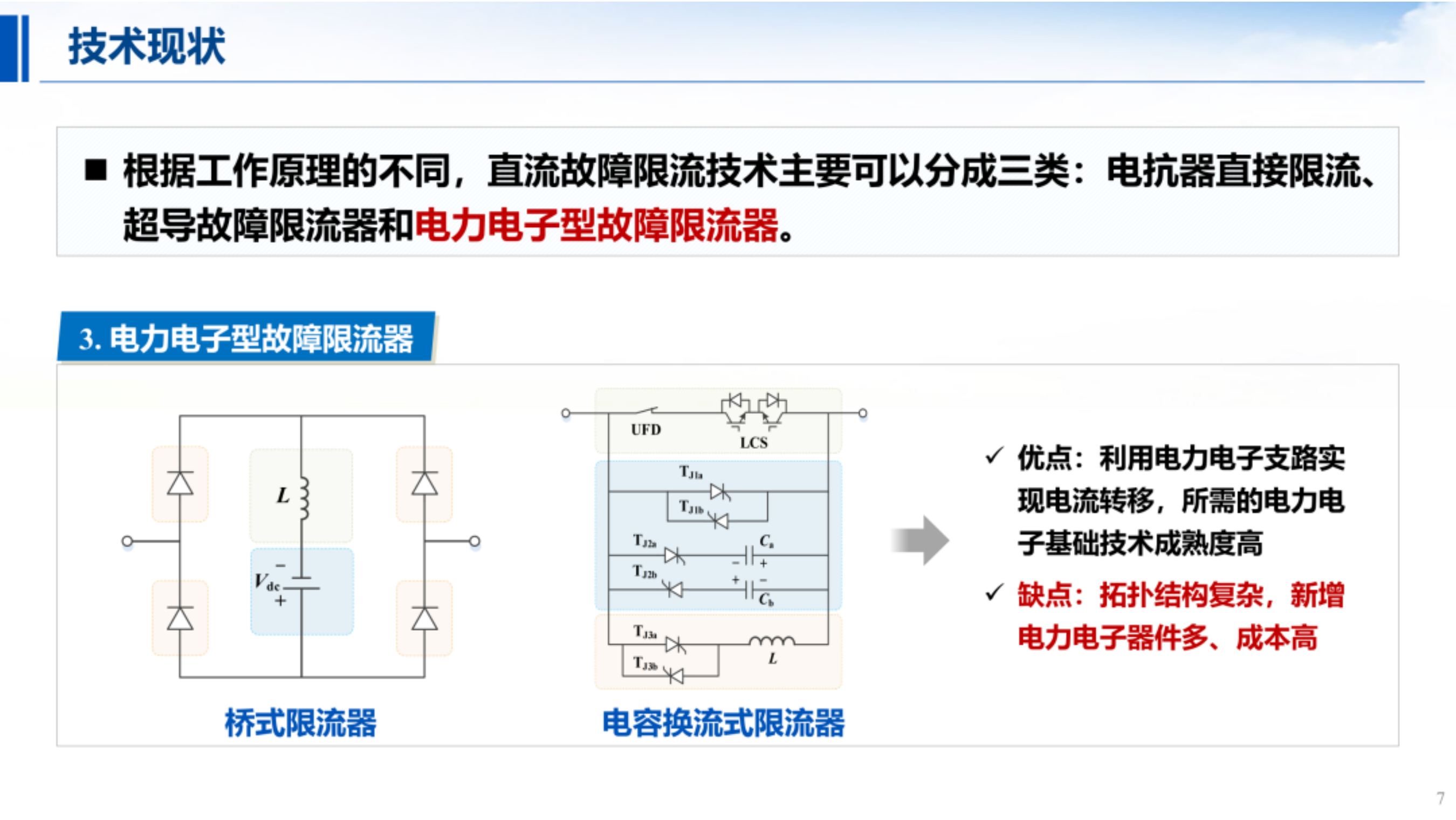 柔性直流系统自适应故障限流技术装备及应用-天津大学 第7页