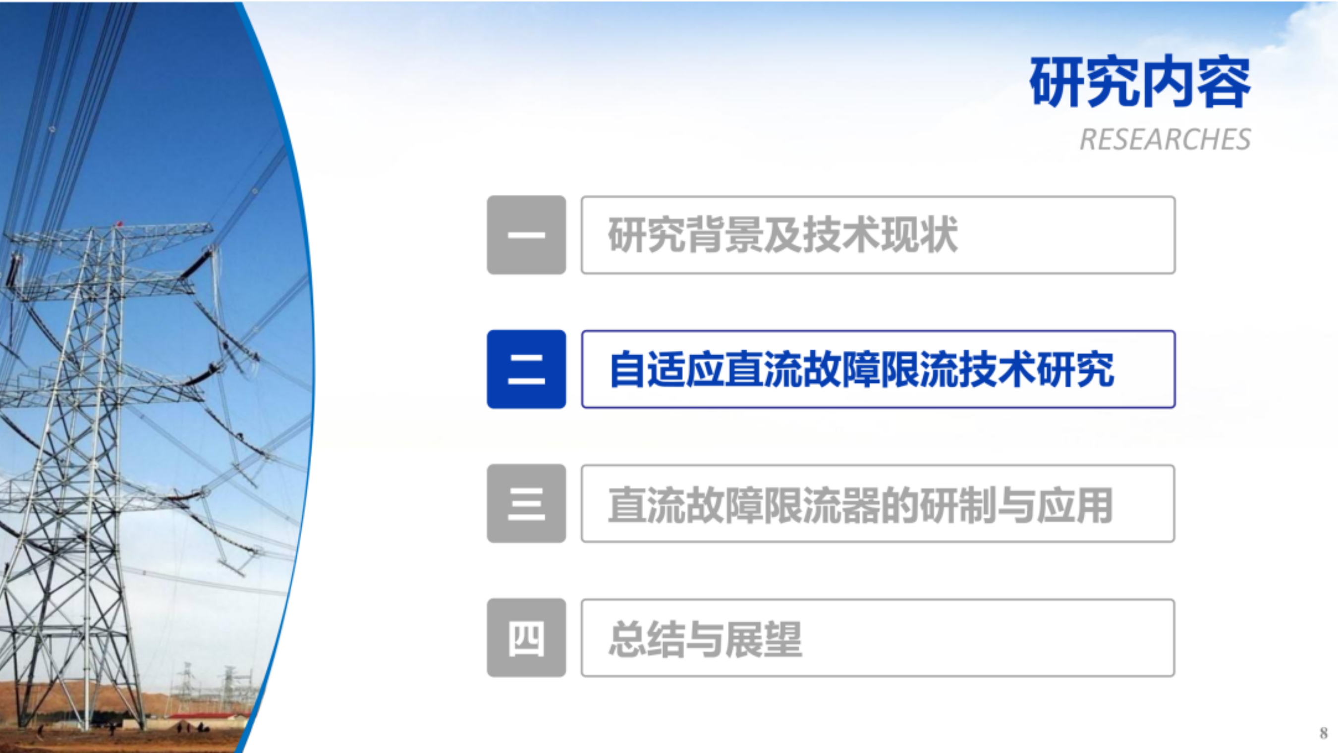 柔性直流系统自适应故障限流技术装备及应用-天津大学 第8页