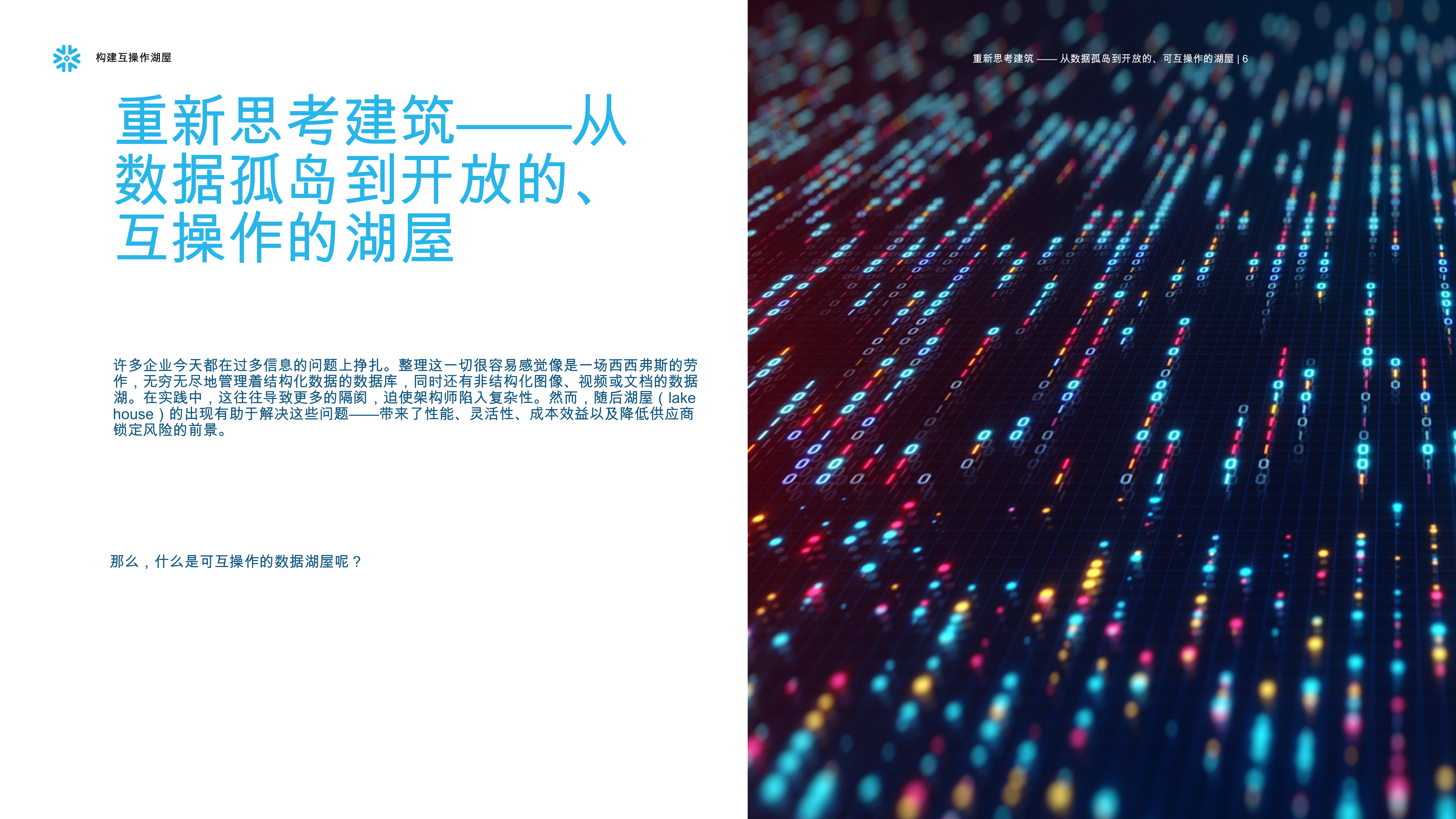 人工智能领导者数据策略建造互操作湖屋-Snowflake 第6页
