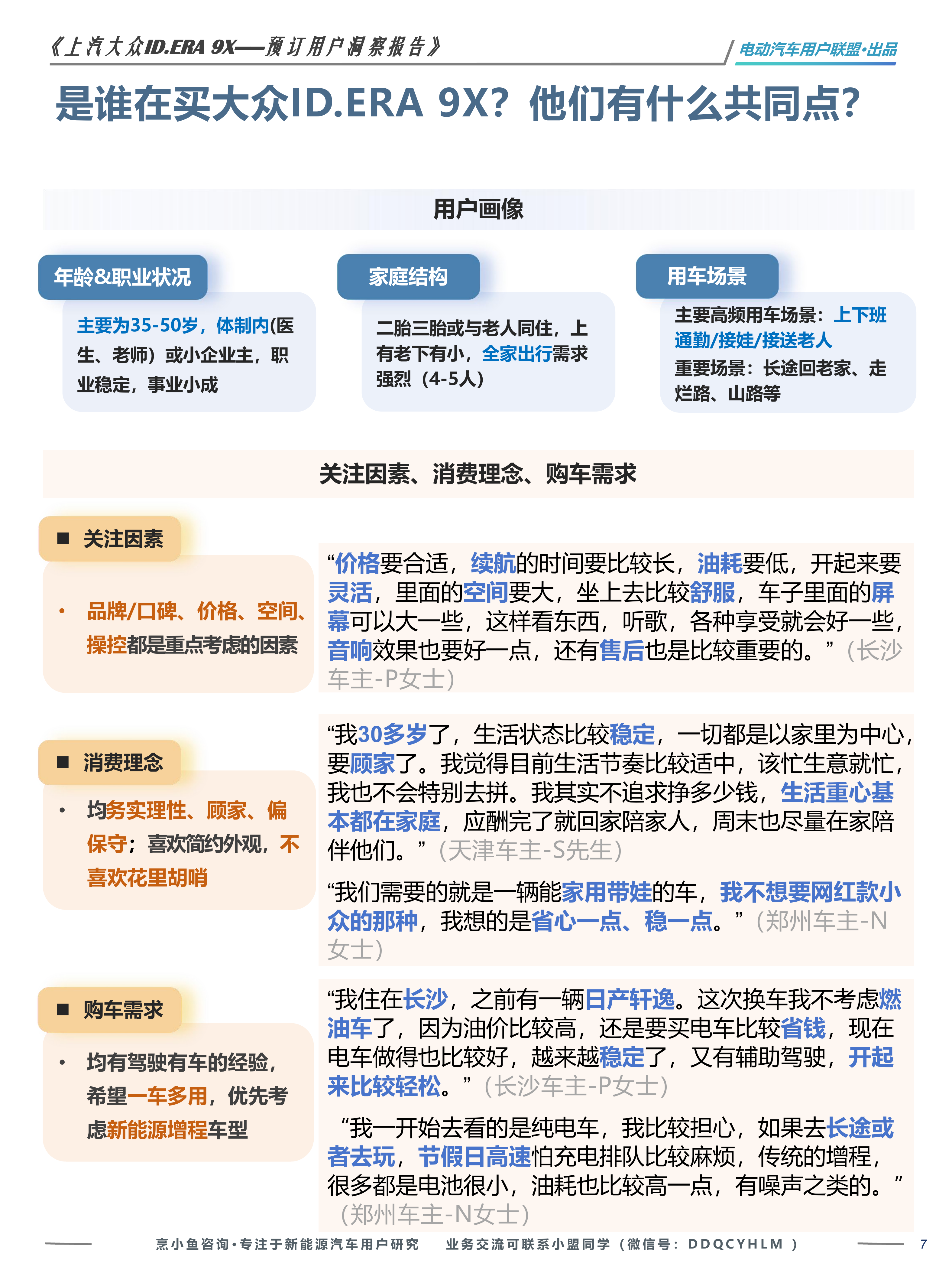上汽大众ID.ERA 9X预售洞察报告&mdash;&mdash;电动汽车用户联盟出品 第7页