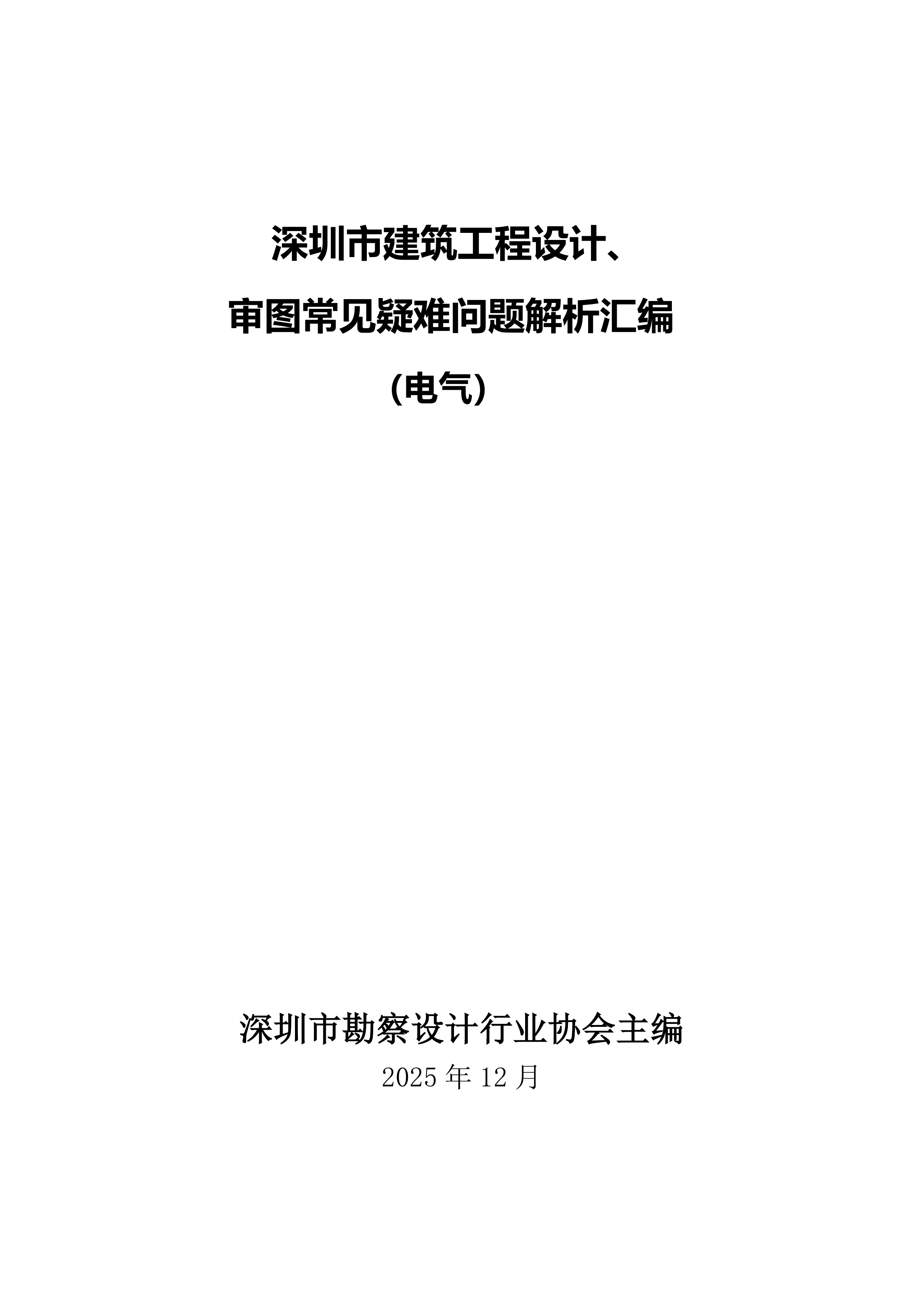 深圳市建筑工程设计、审图常见疑难问题解析汇编（电气）-深圳市勘察设计行业协会 第2页