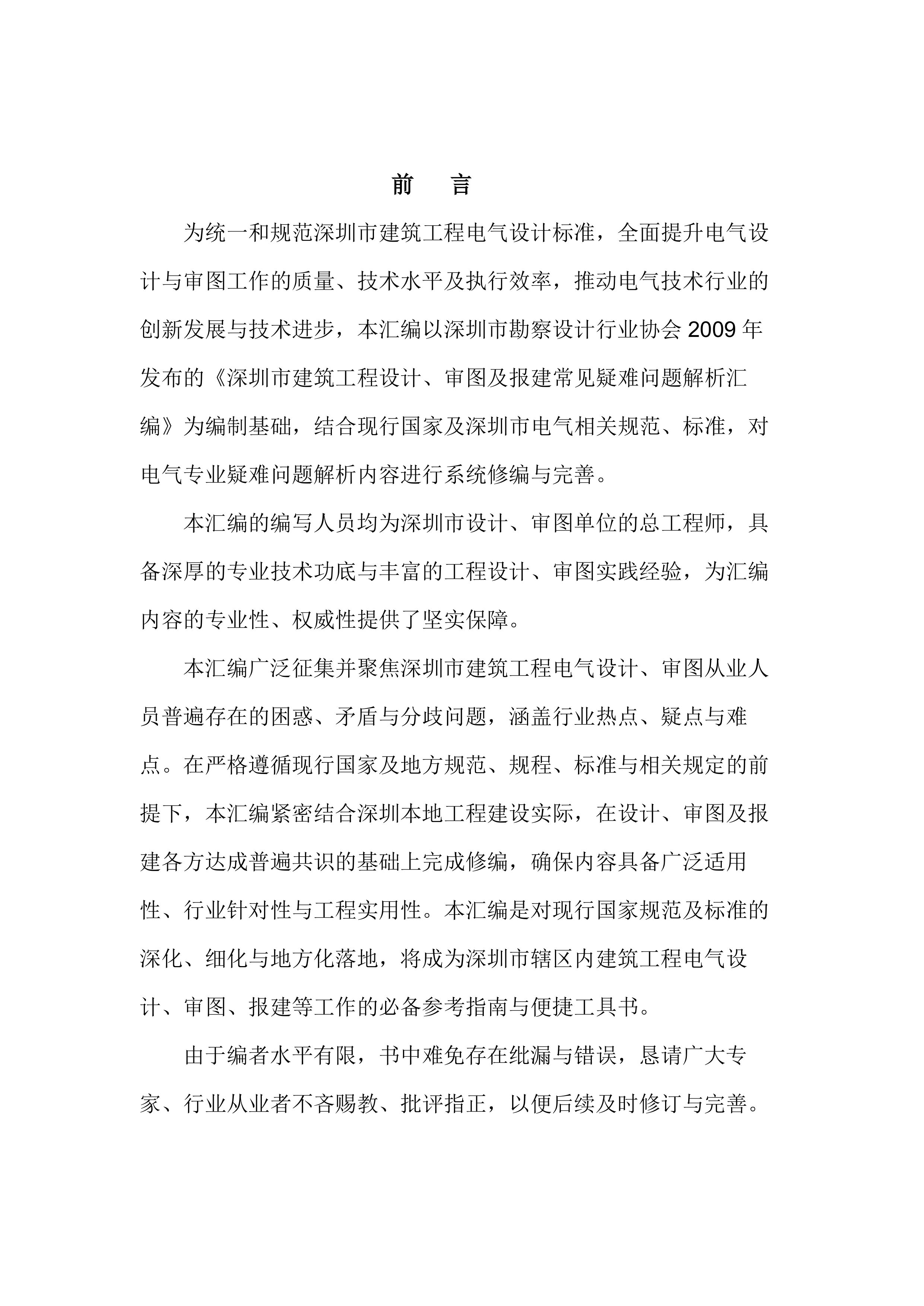 深圳市建筑工程设计、审图常见疑难问题解析汇编（电气）-深圳市勘察设计行业协会 第4页