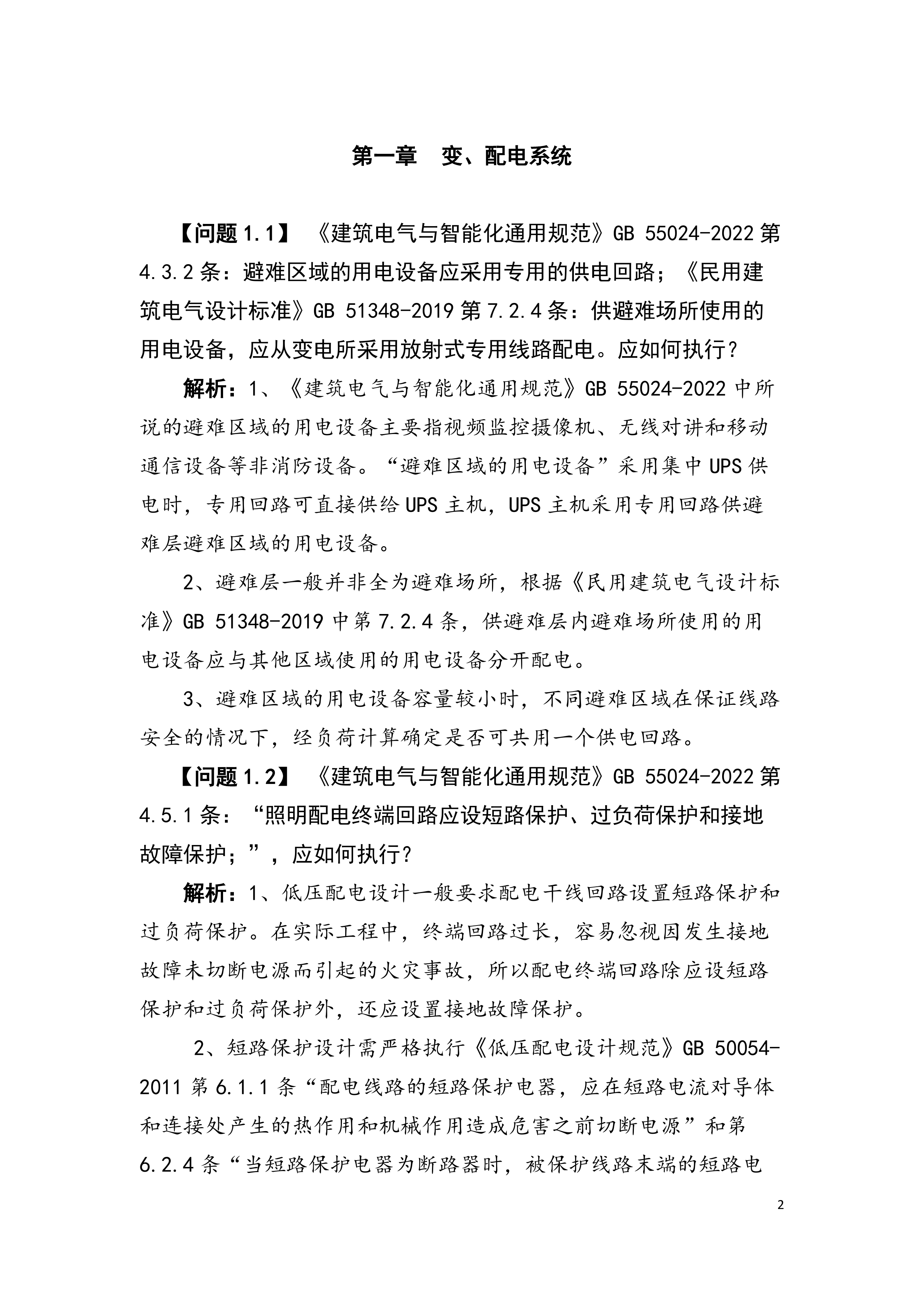 深圳市建筑工程设计、审图常见疑难问题解析汇编（电气）-深圳市勘察设计行业协会 第6页