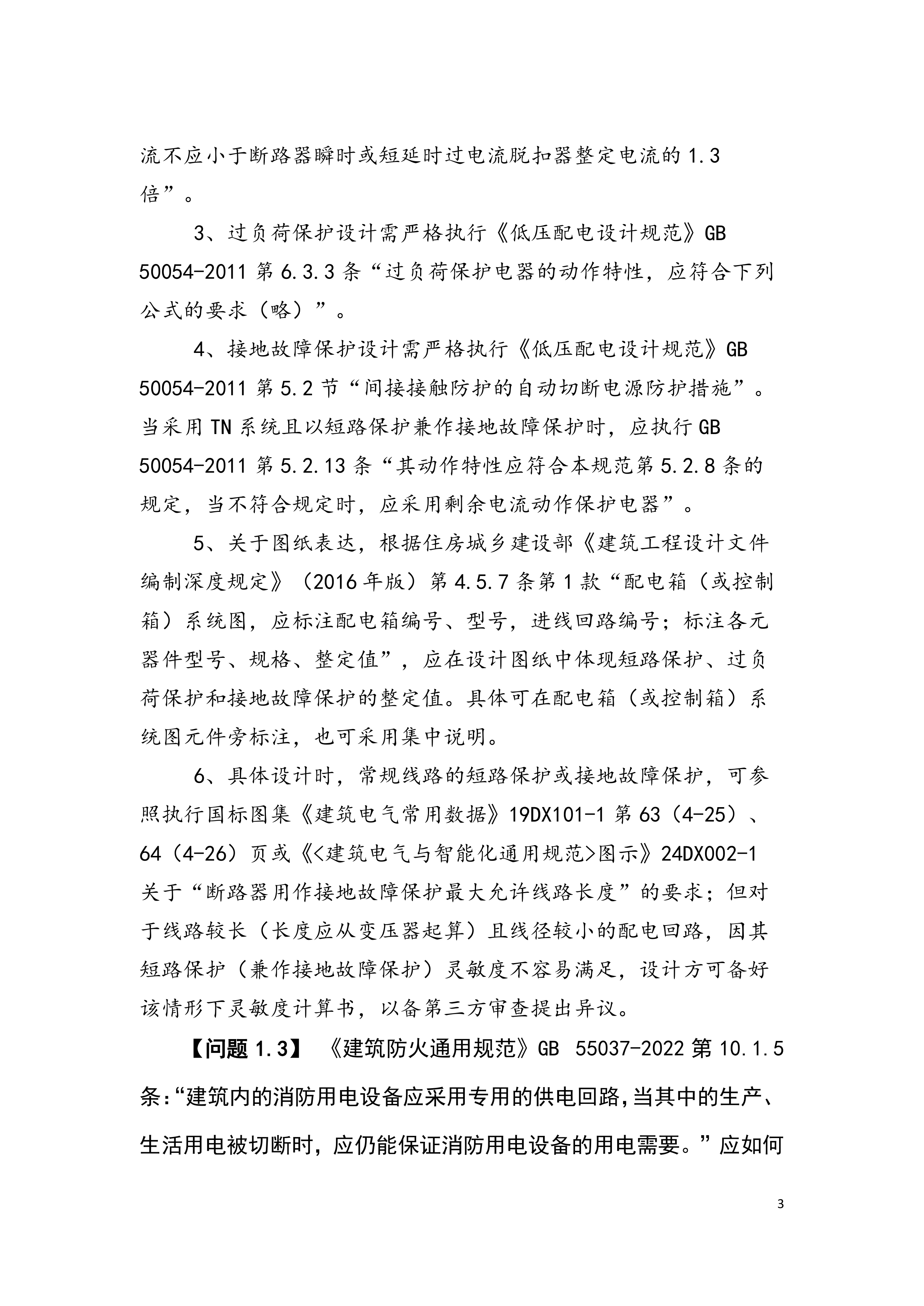 深圳市建筑工程设计、审图常见疑难问题解析汇编（电气）-深圳市勘察设计行业协会 第7页