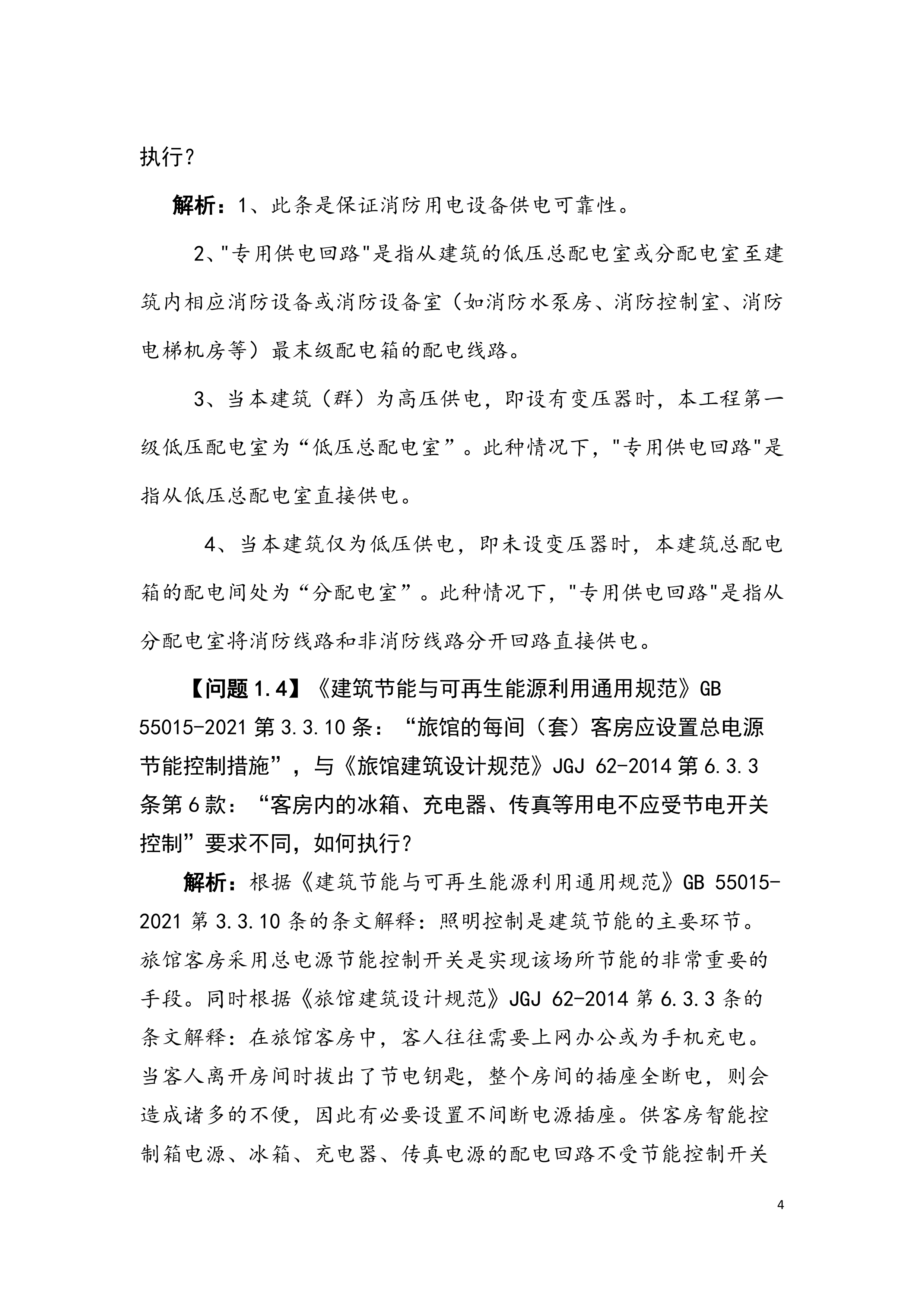 深圳市建筑工程设计、审图常见疑难问题解析汇编（电气）-深圳市勘察设计行业协会 第8页