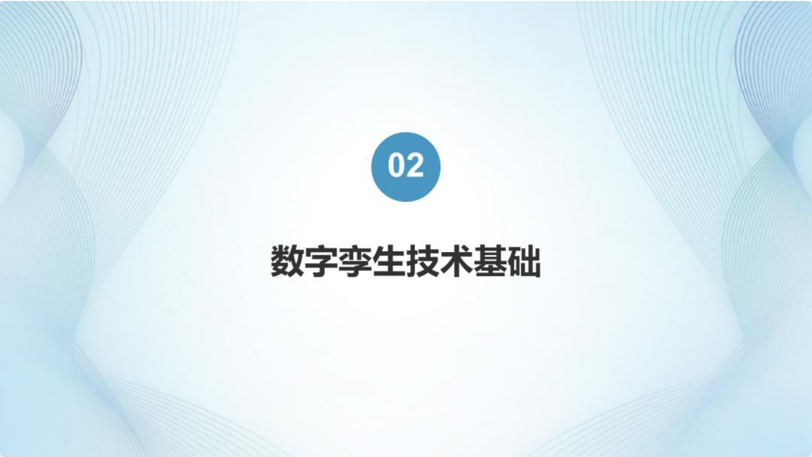 数字孪生技术在可持续航空燃料研究中的应用-中国化工学会 第7页