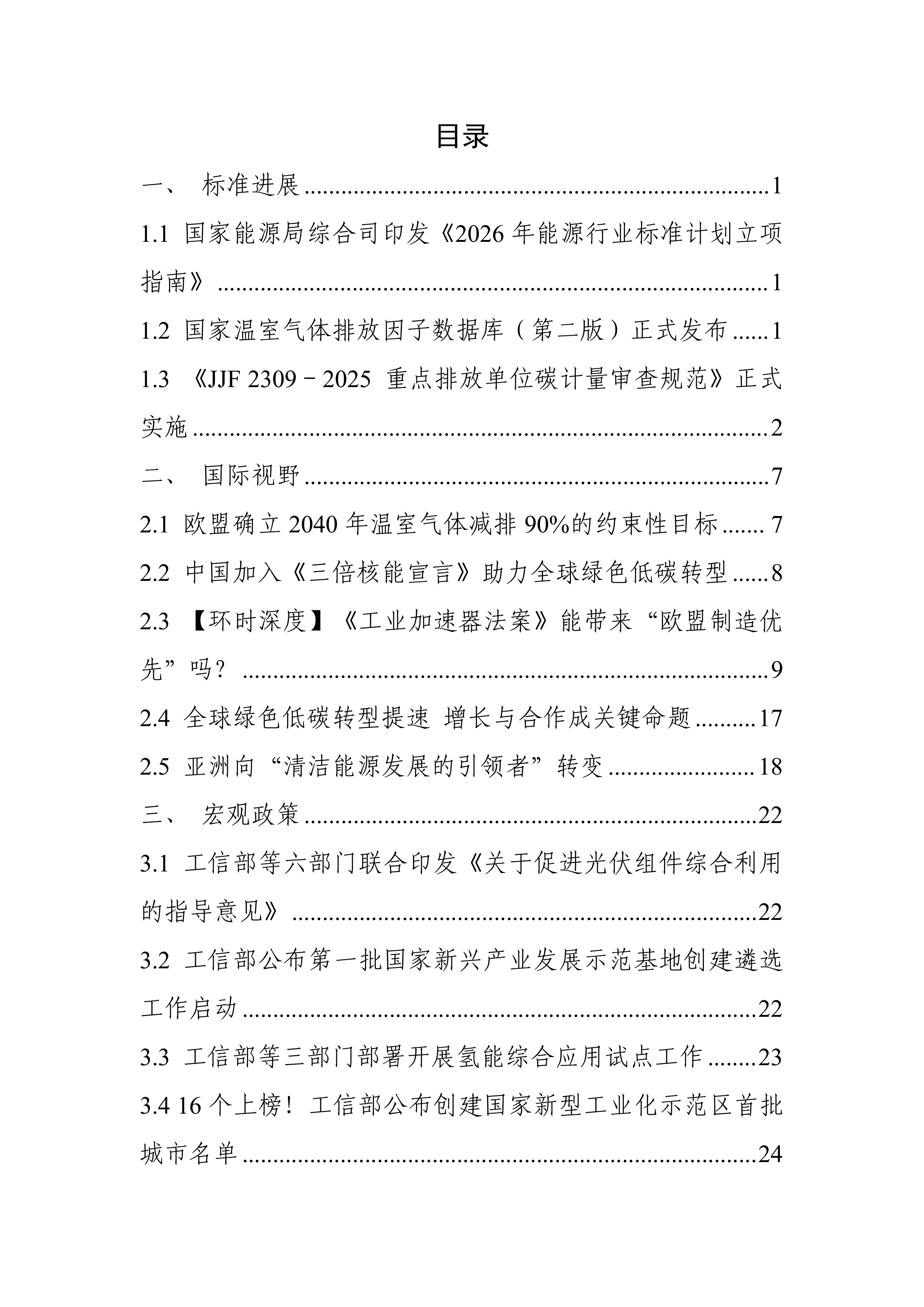 碳达峰碳中和工作简报（2026年3月刊）-电子标准院 第3页