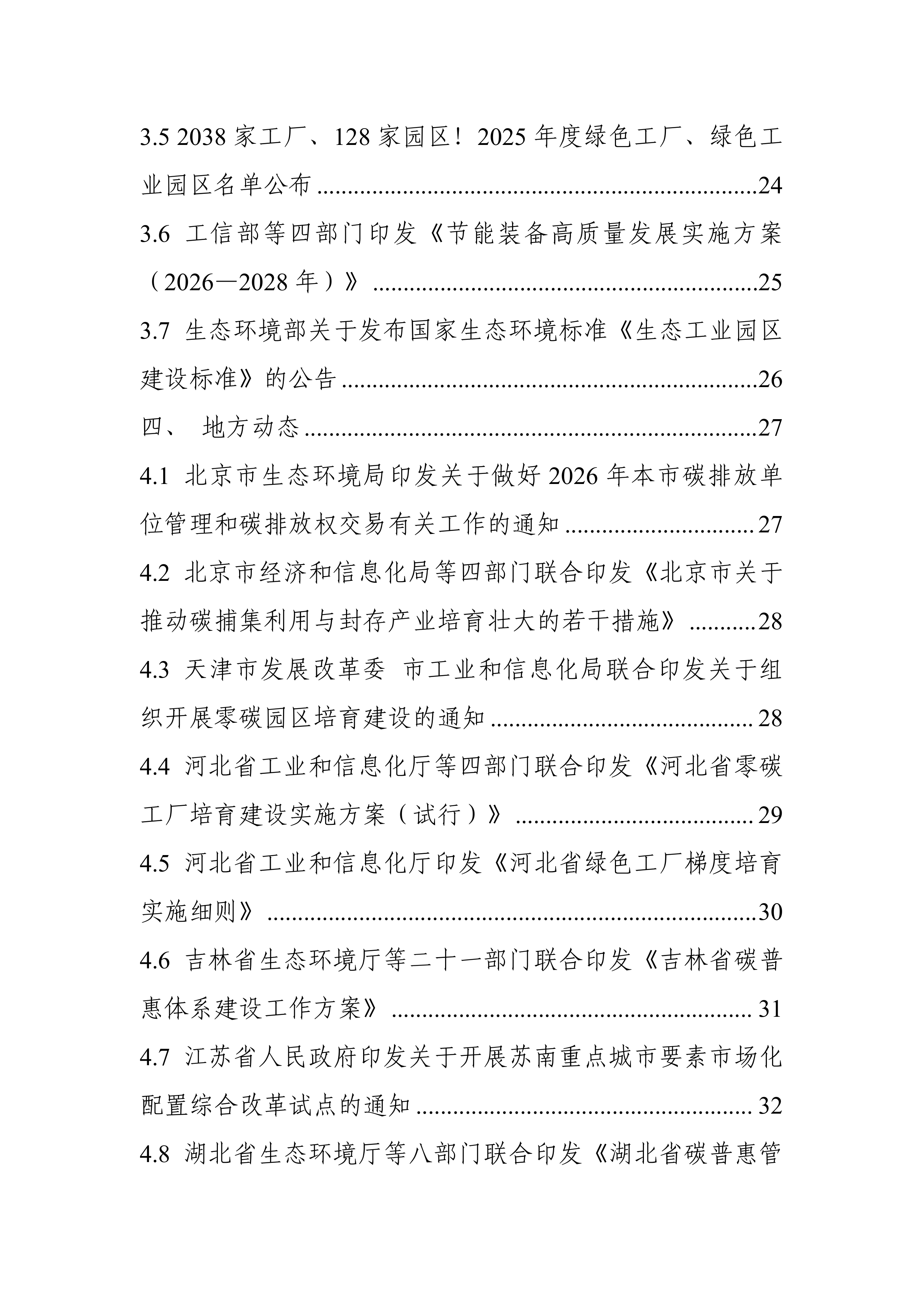 碳达峰碳中和工作简报（2026年3月刊）-电子标准院 第4页
