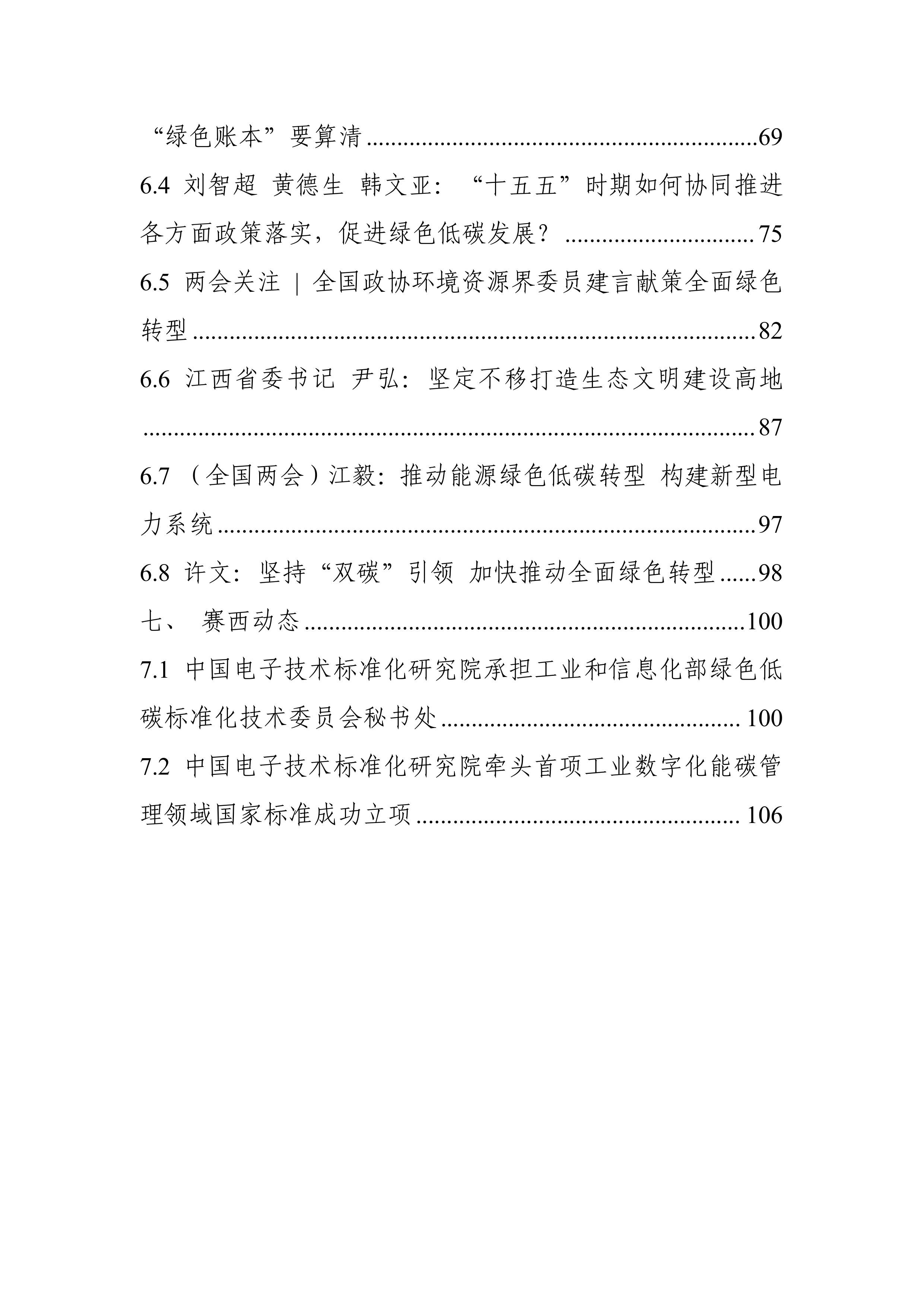 碳达峰碳中和工作简报（2026年3月刊）-电子标准院 第6页