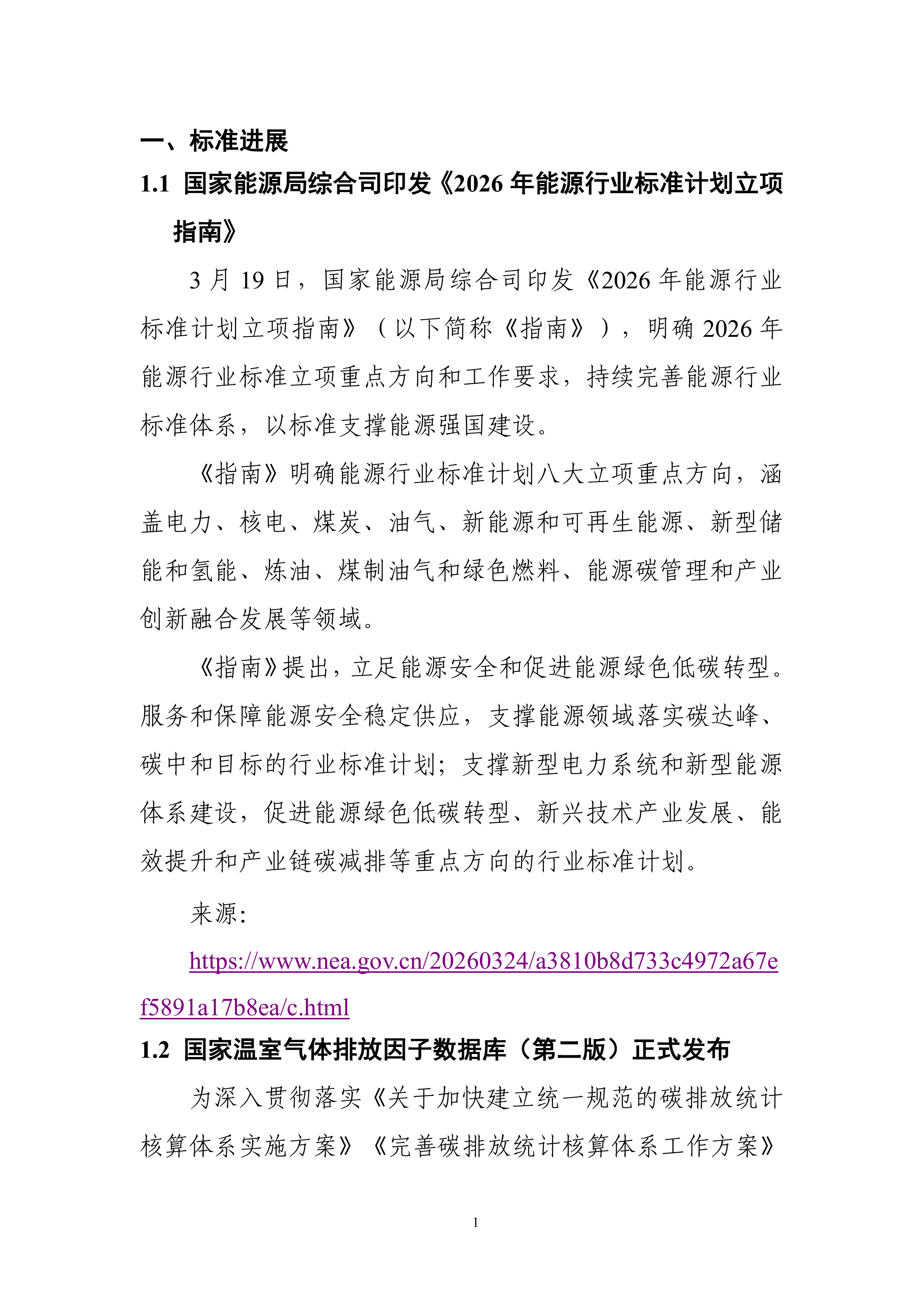 碳达峰碳中和工作简报（2026年3月刊）-电子标准院 第7页