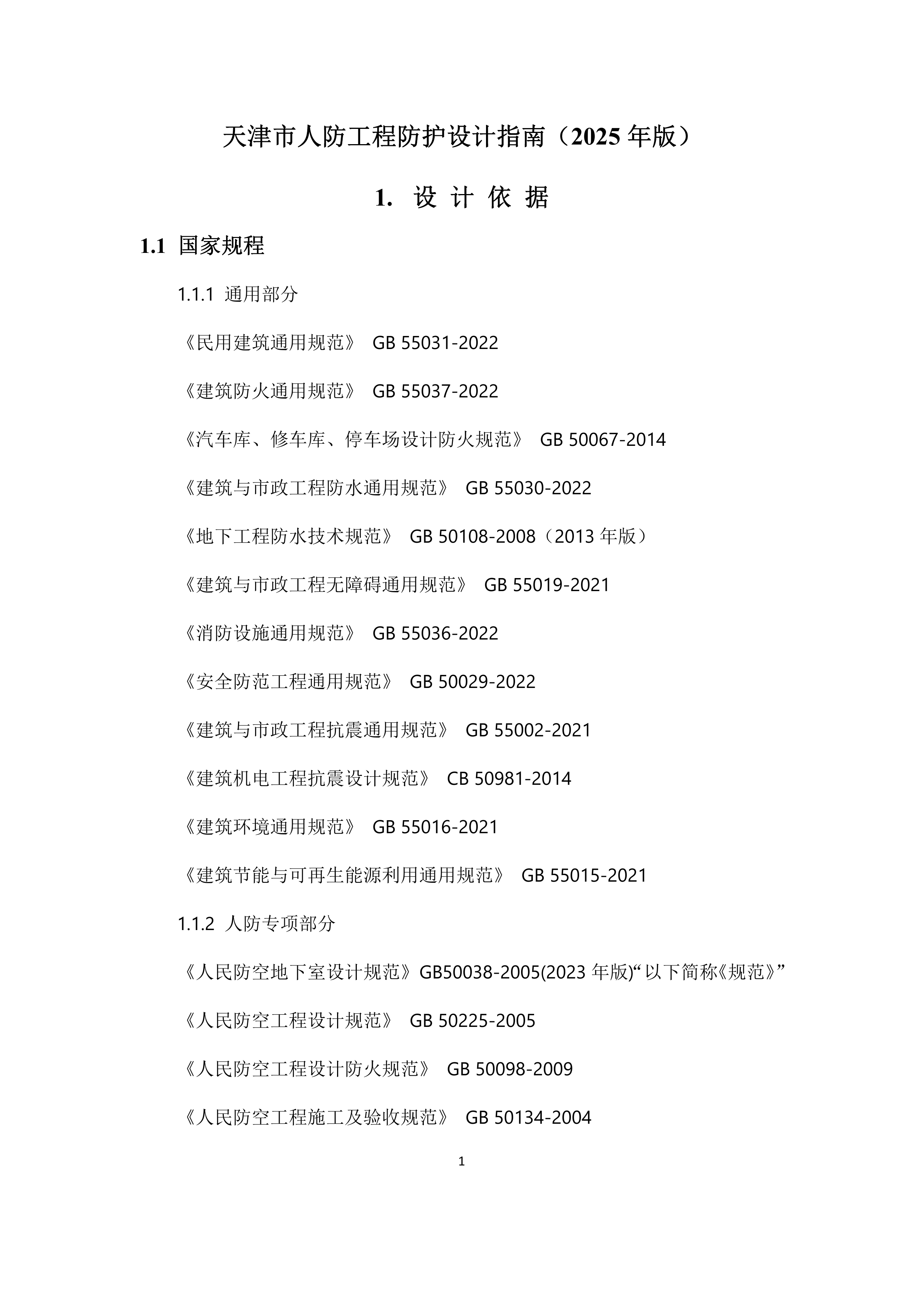 天津市人防工程防护设计指南（2025年版）-天津国防动员办公室 第4页