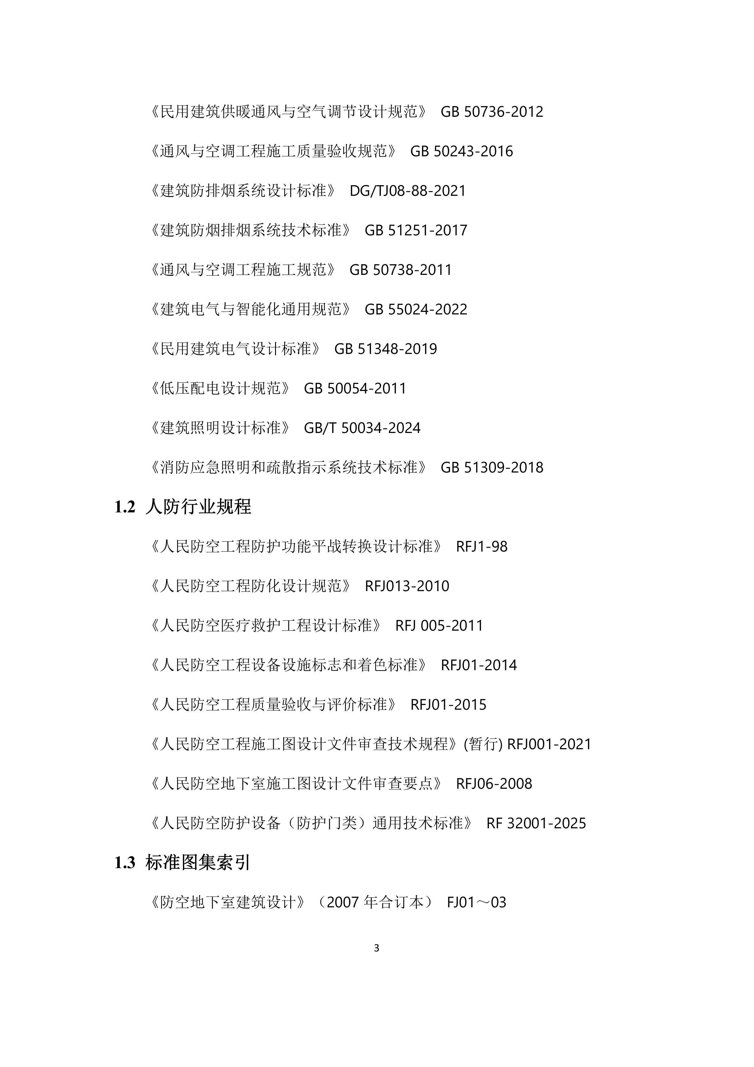 天津市人防工程防护设计指南（2025年版）-天津国防动员办公室 第6页