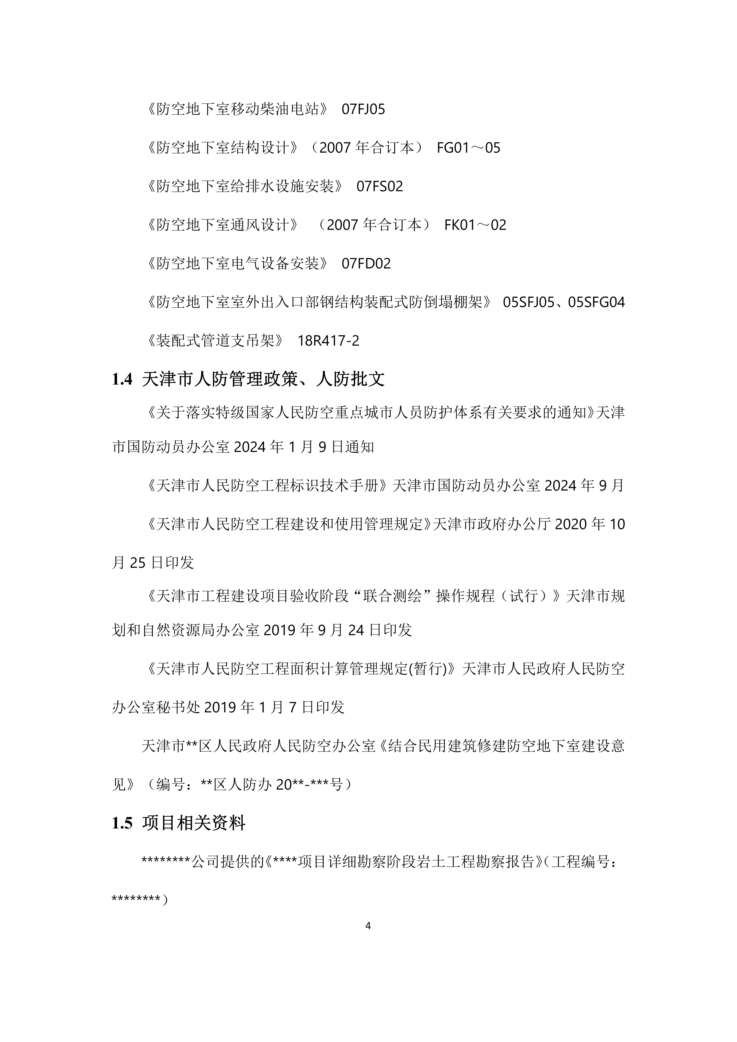天津市人防工程防护设计指南（2025年版）-天津国防动员办公室 第7页