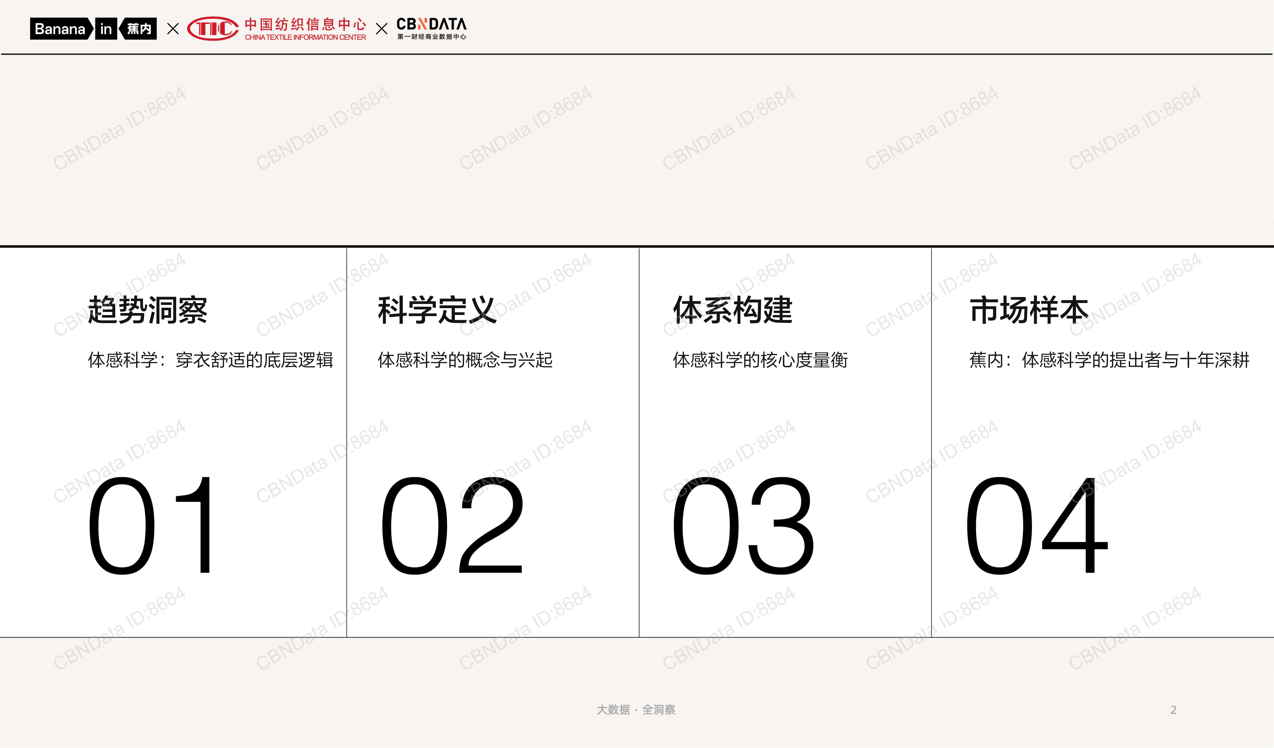 体感科学：舒适感知的底层机制与评价体系-蕉内&中国纺织信息中心&第一财经商业数据中心 第2页