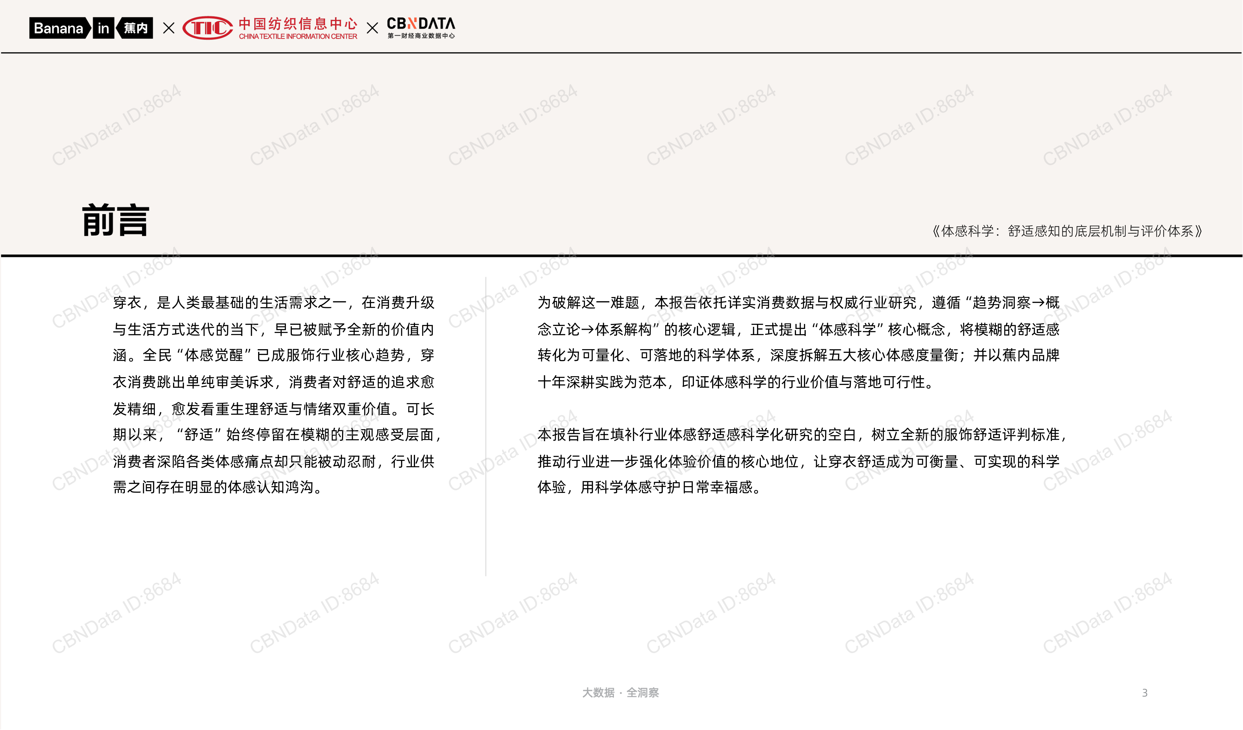 体感科学：舒适感知的底层机制与评价体系-蕉内&中国纺织信息中心&第一财经商业数据中心 第3页