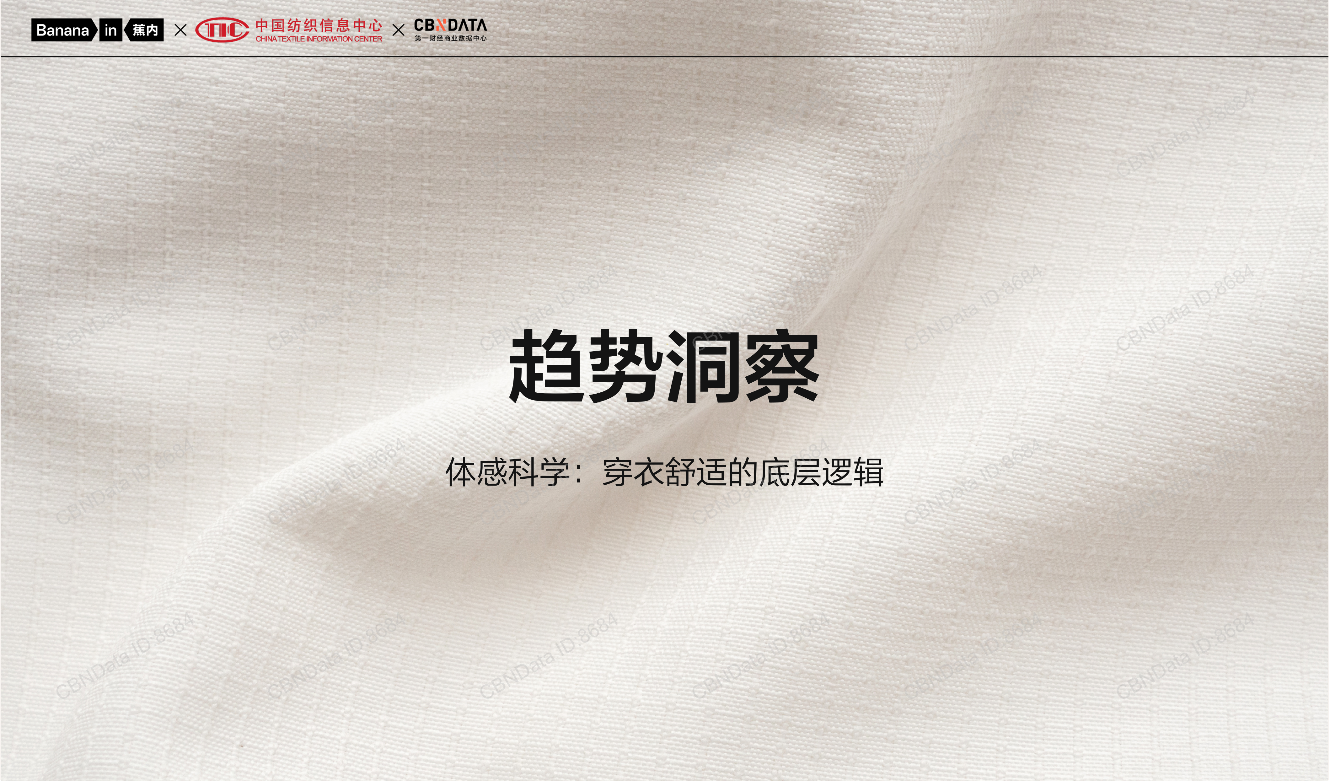 体感科学：舒适感知的底层机制与评价体系-蕉内&中国纺织信息中心&第一财经商业数据中心 第4页